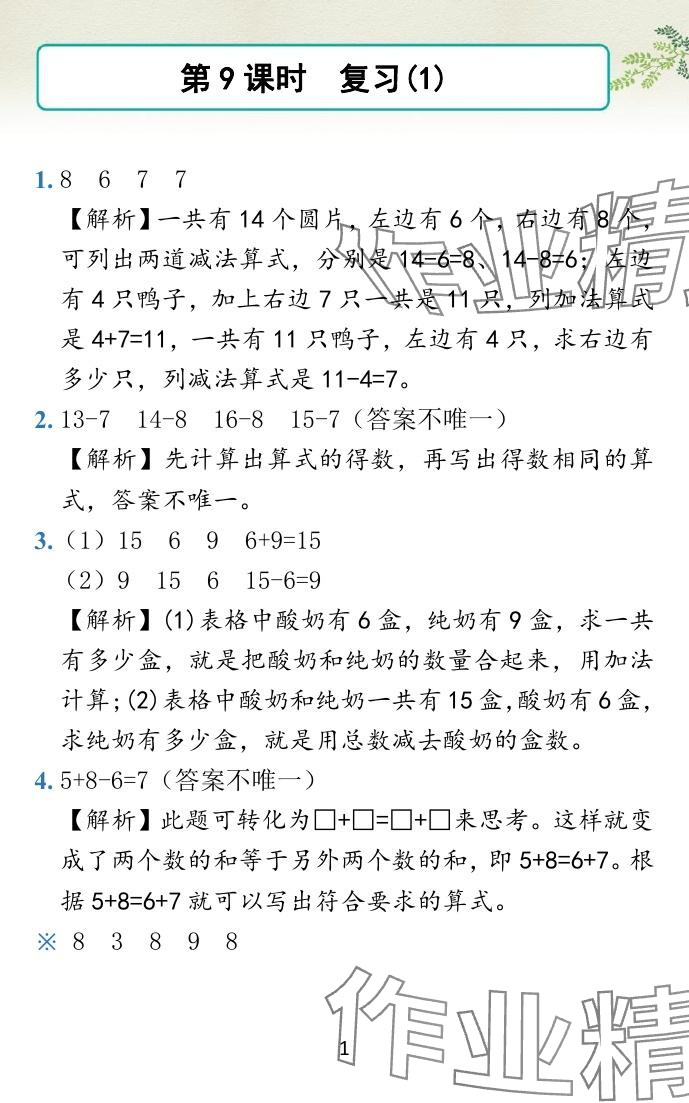 2024年小學(xué)學(xué)霸作業(yè)本一年級數(shù)學(xué)下冊蘇教版 參考答案第10頁