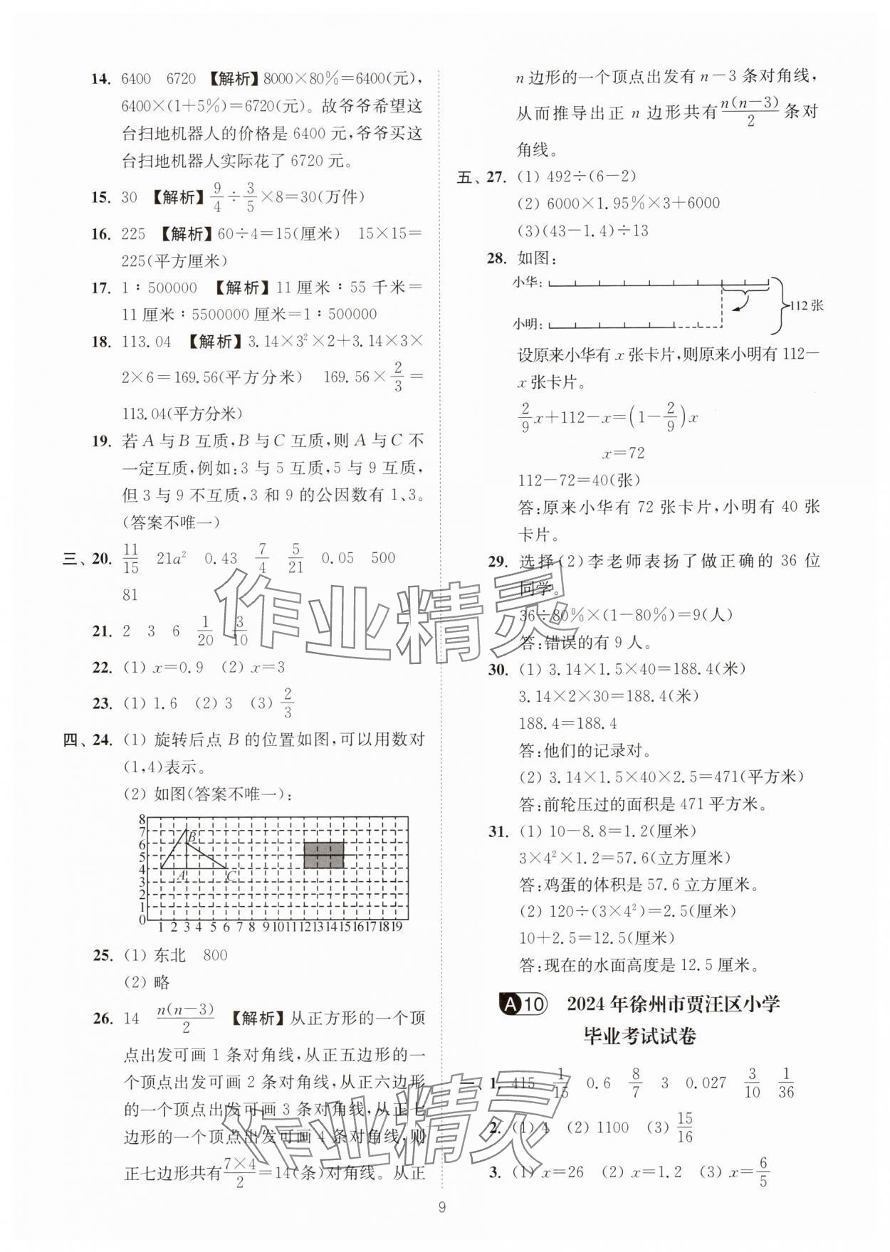 2025年江苏13大市小升初名卷优选28套数学&nbsp;第9页