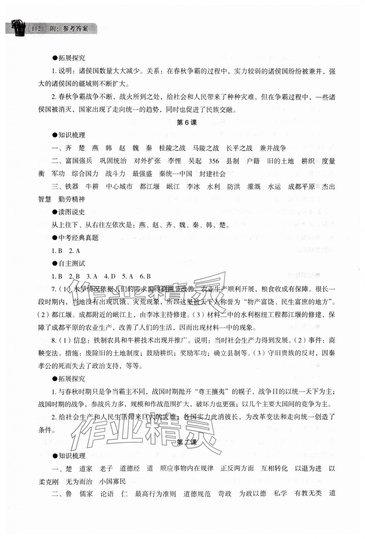 2025年助学读本七年级历史上册人教版江苏专版 第5页