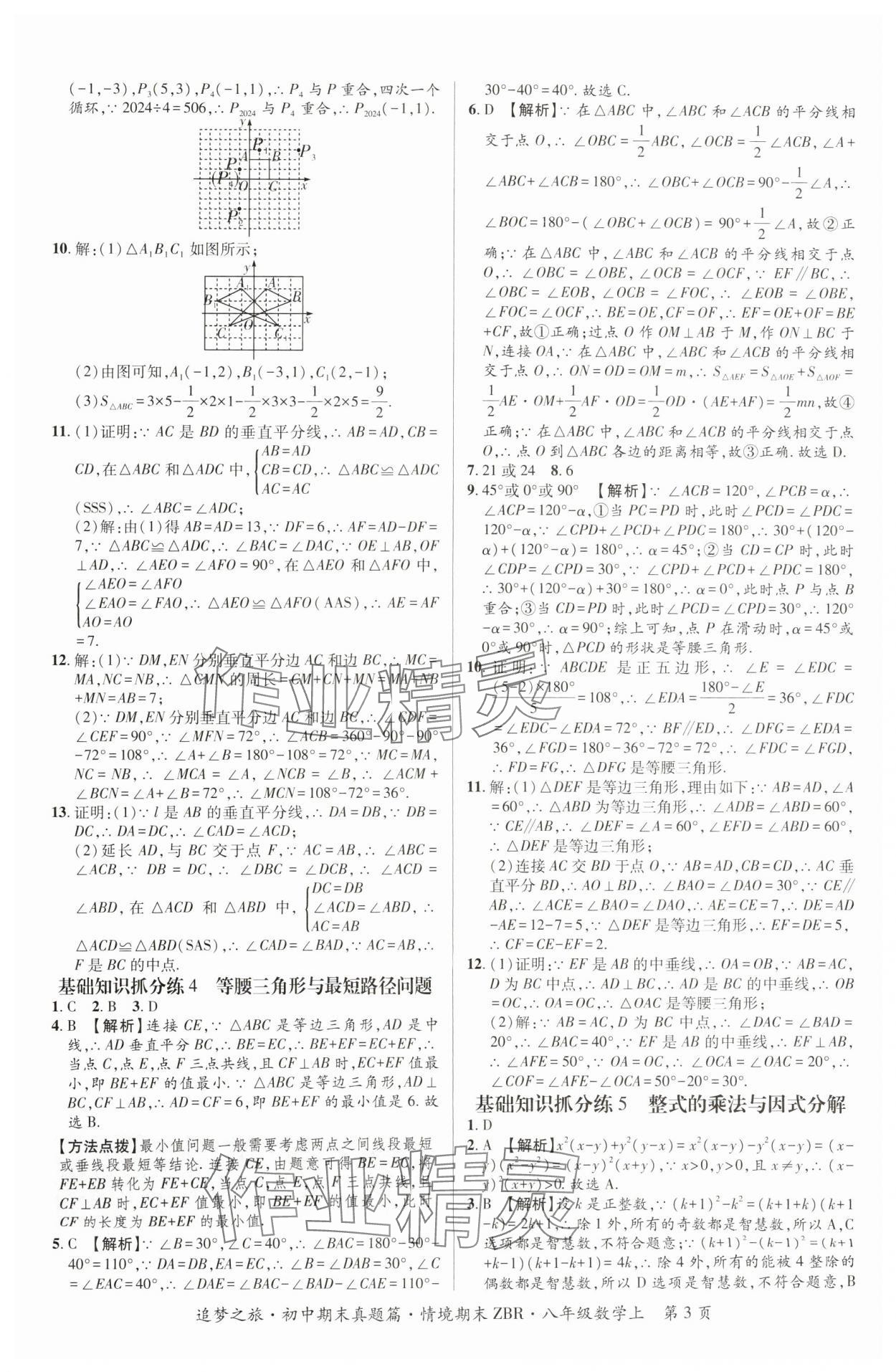 2024年追夢之旅初中期末真題篇八年級數(shù)學上冊人教版河南專版 參考答案第3頁