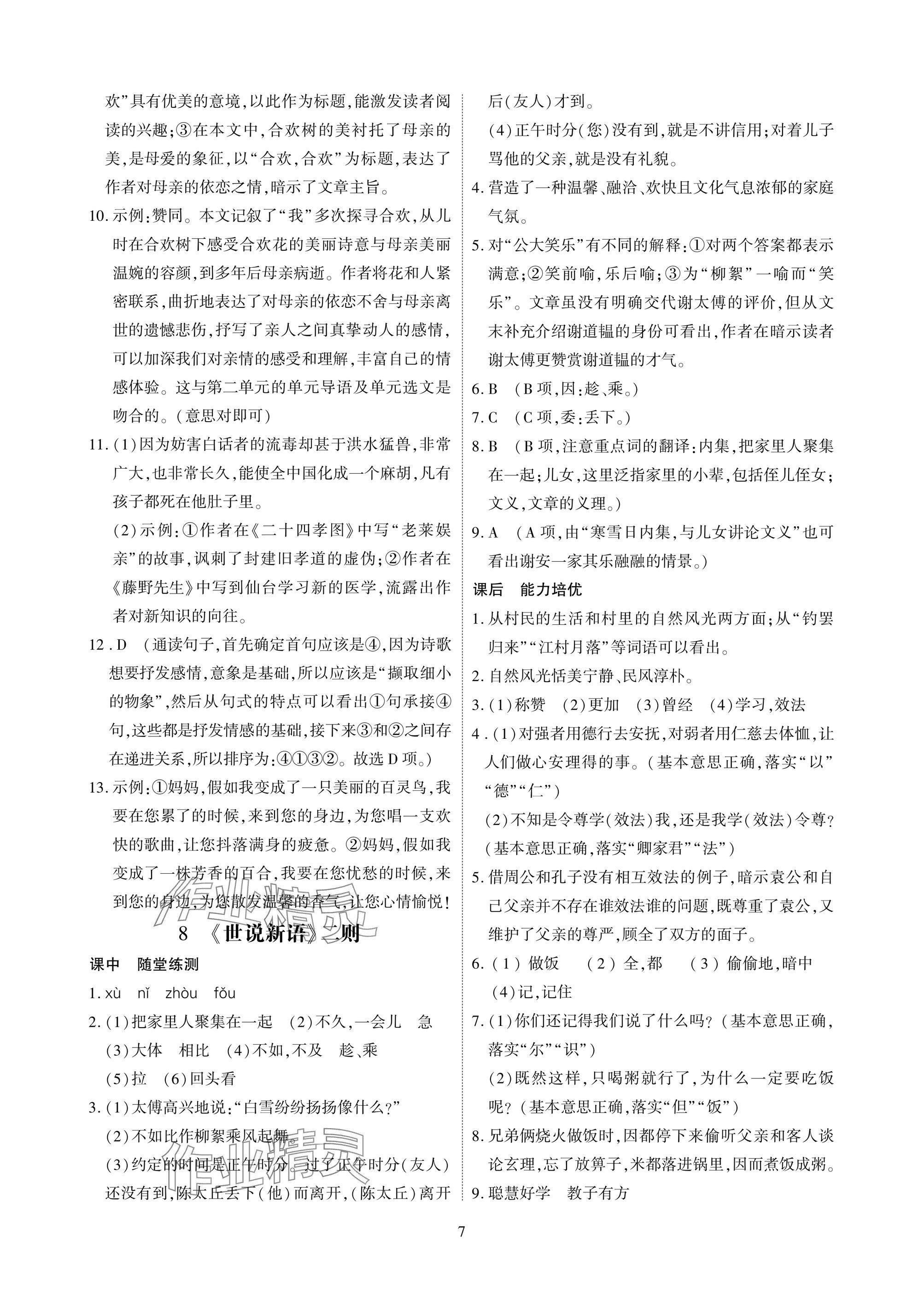 2025年優課堂給力A加七年級語文上冊人教版 參考答案第7頁