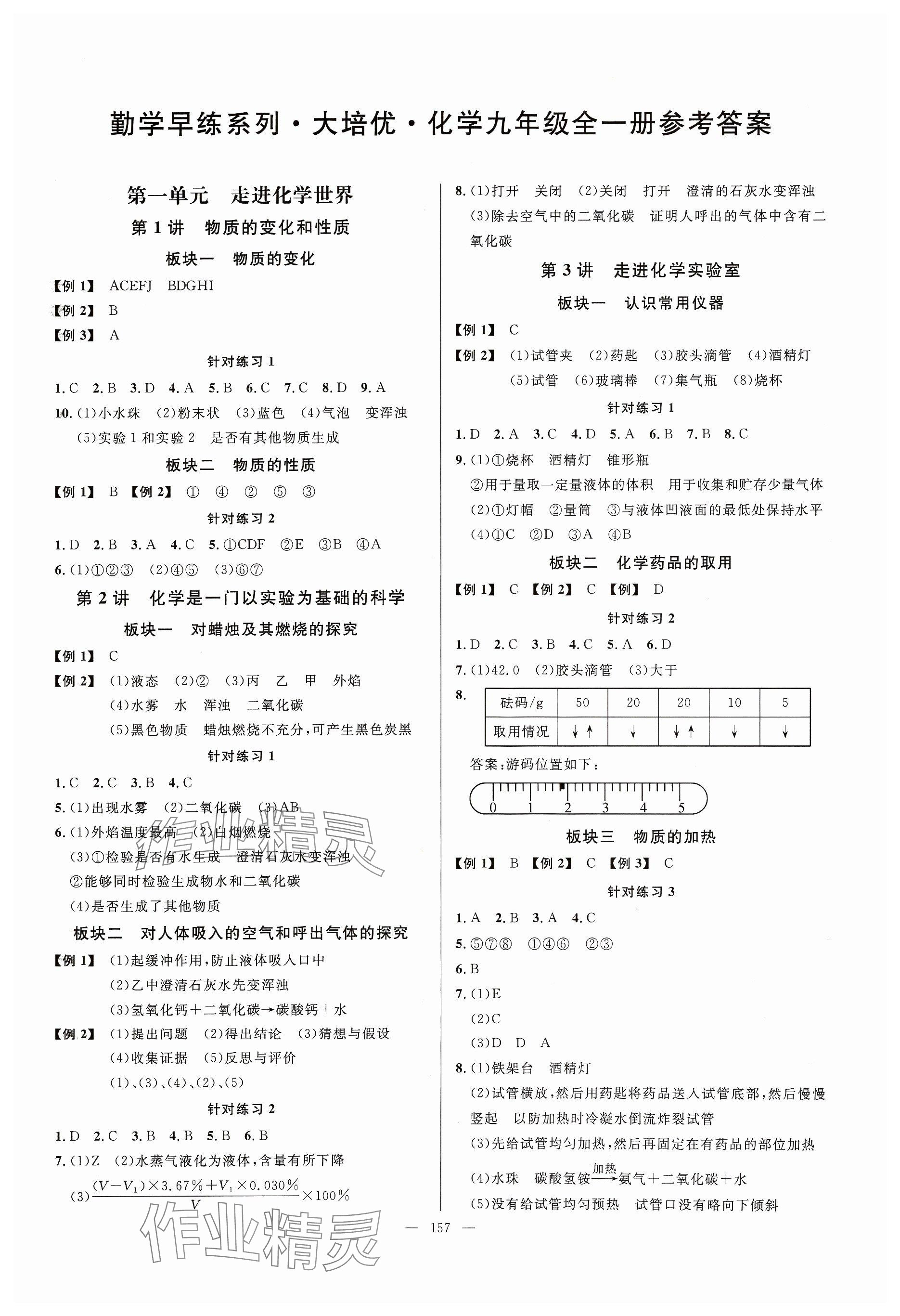 2023年勤学早大培优九年级化学全一册人教版 参考答案第1页