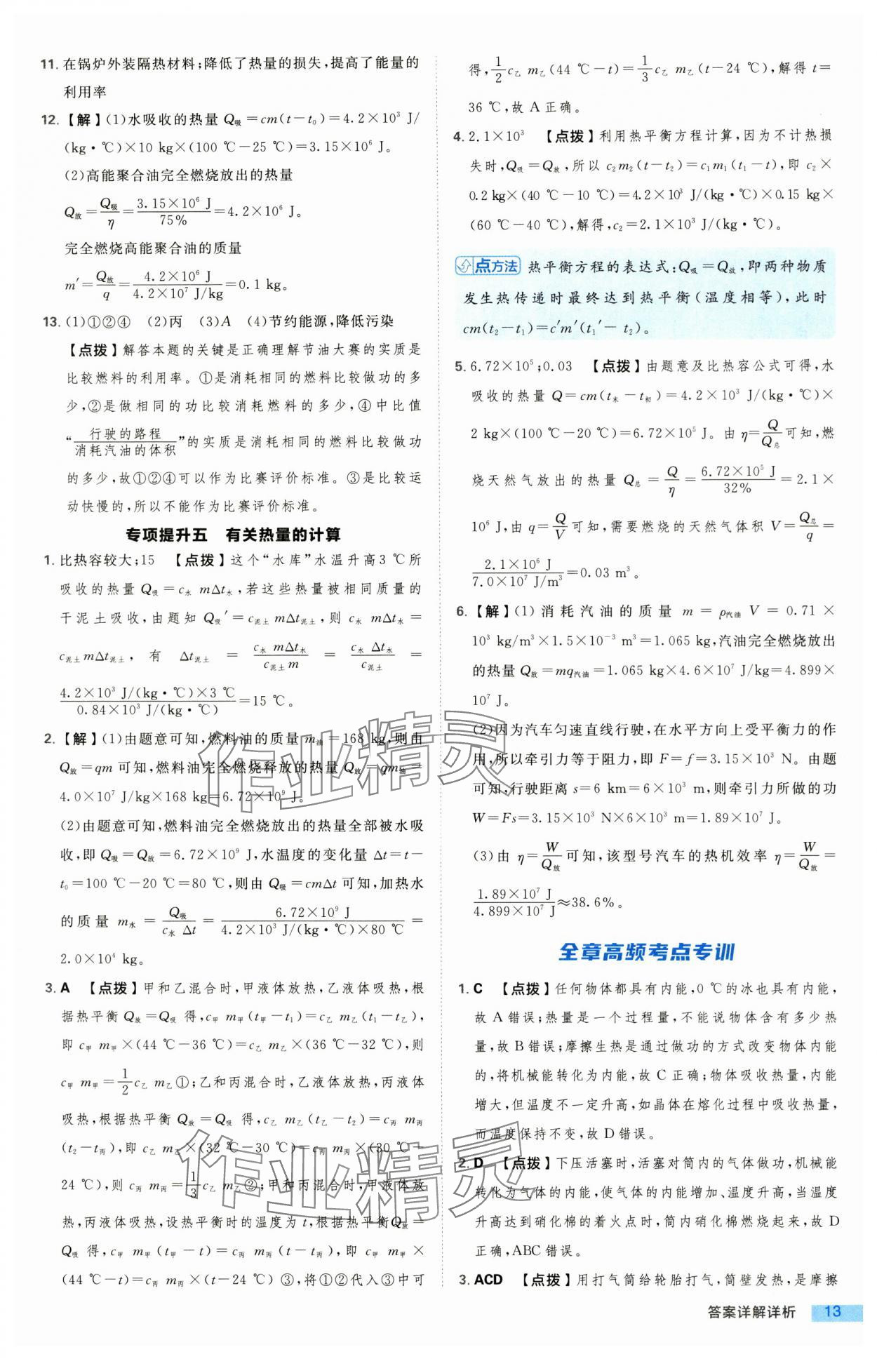 2024年綜合應(yīng)用創(chuàng)新題典中點九年級物理全一冊滬科版 第13頁