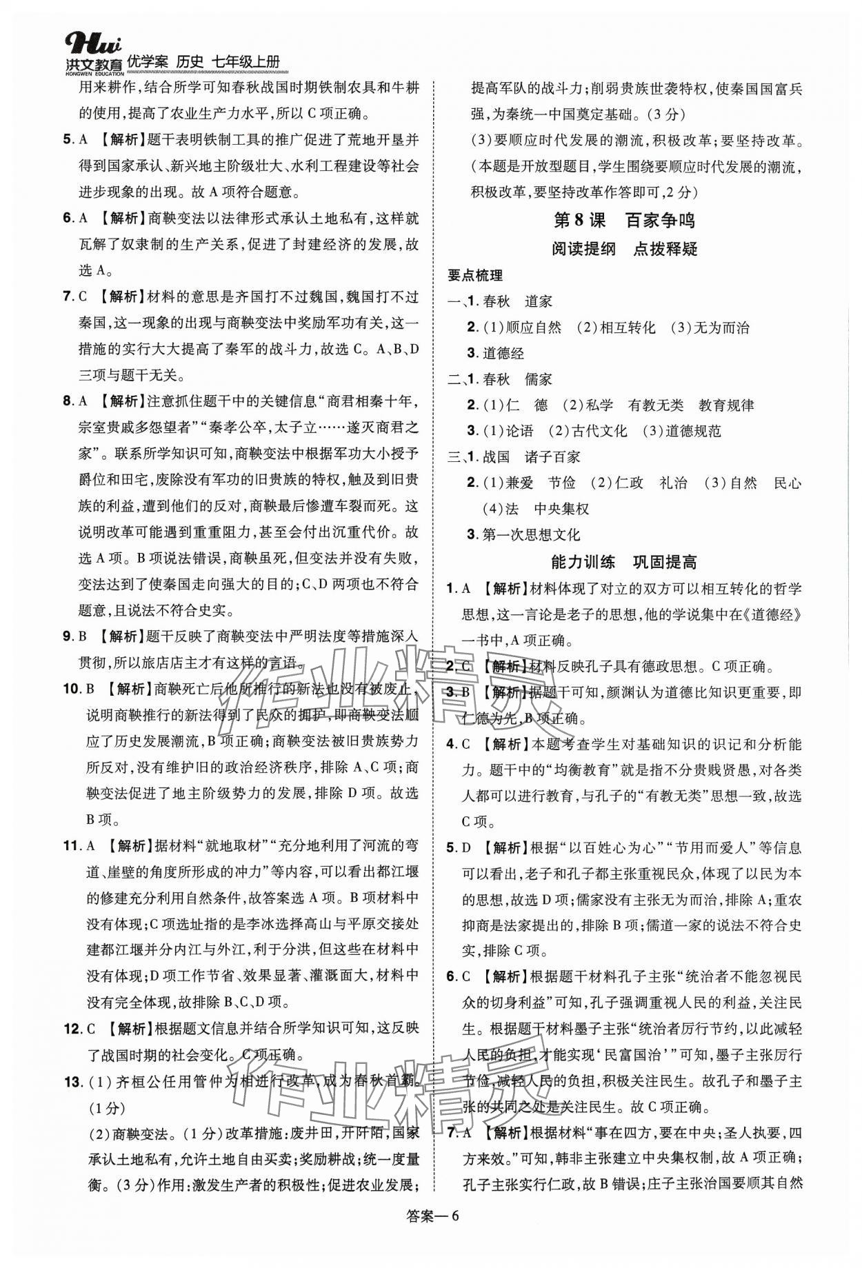 2023年洪文教育優(yōu)學(xué)案七年級歷史上冊人教版 第6頁