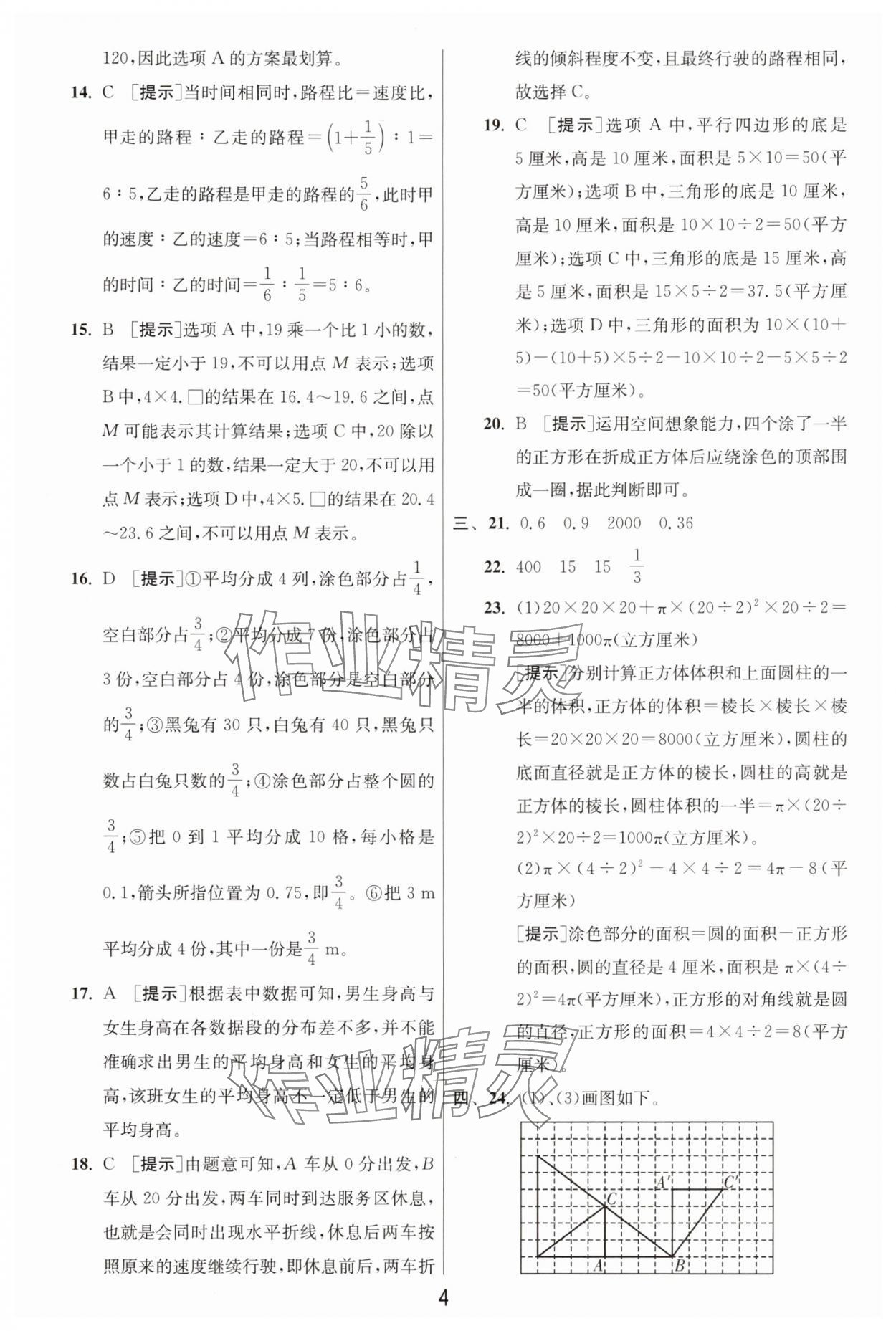 2025年浙江省小学毕业升学考试试卷精选数学浙江专版 参考答案第4页