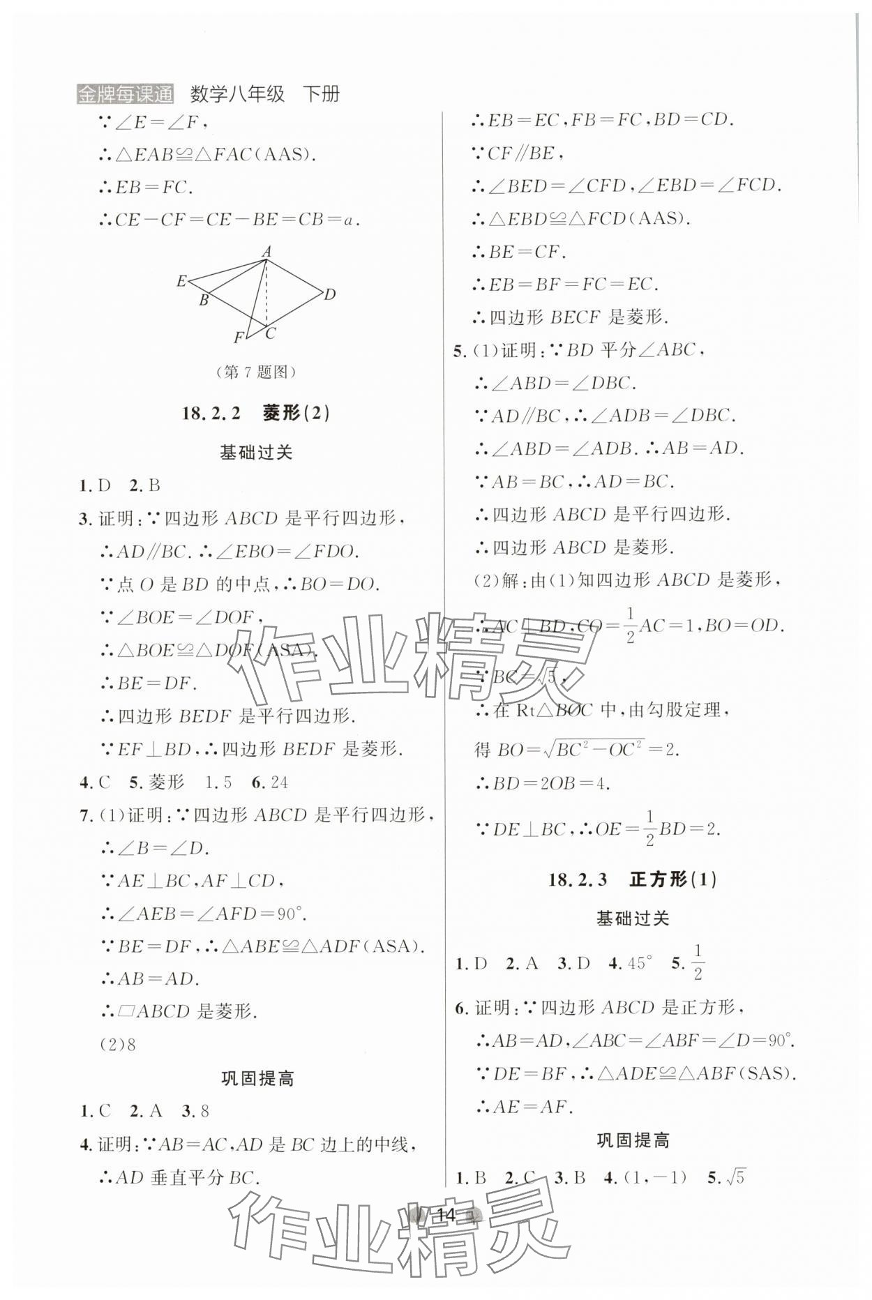 2025年点石成金金牌每课通八年级数学下册人教版辽宁专版 参考答案第14页