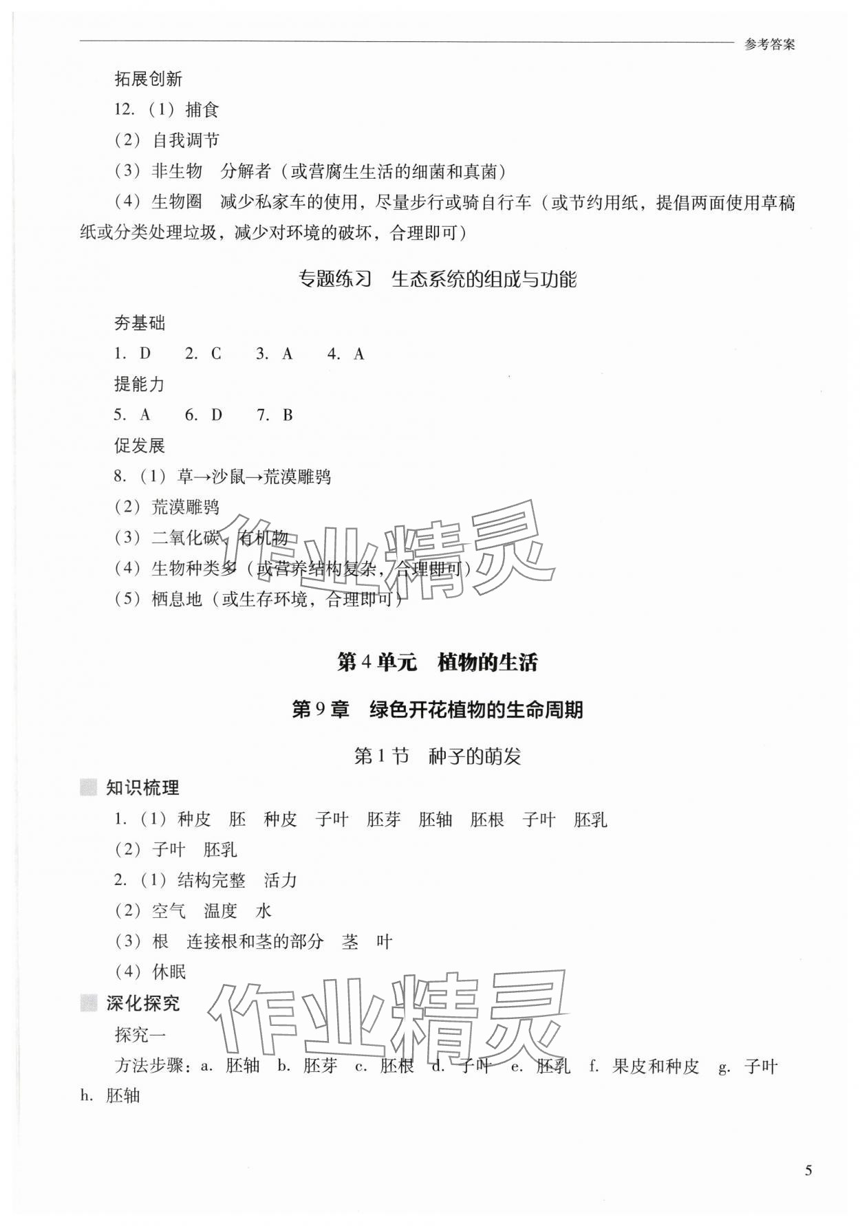 2025年新課程問題解決導學方案七年級生物下冊蘇教版 參考答案第5頁