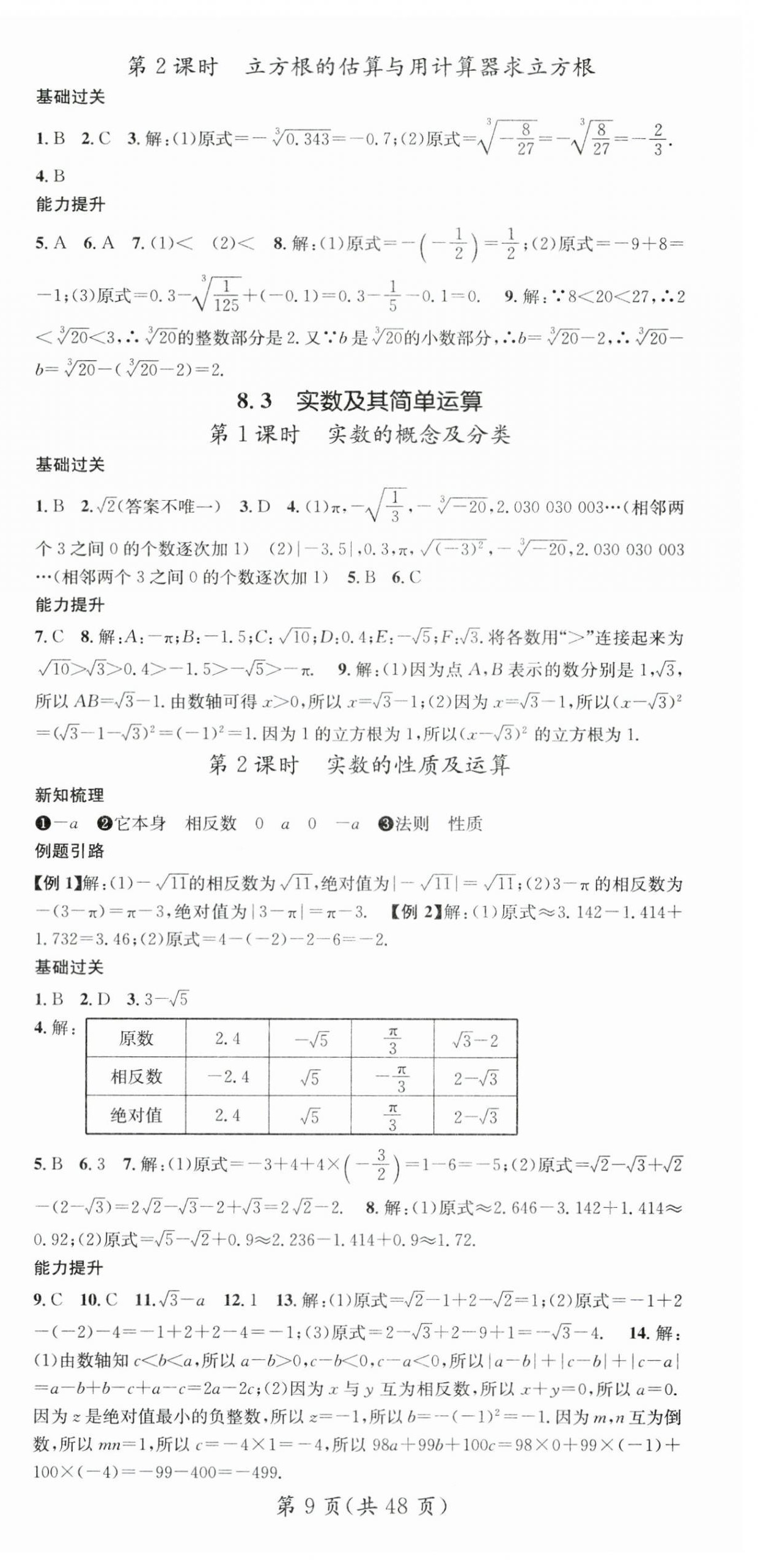 2025年名師測(cè)控七年級(jí)數(shù)學(xué)下冊(cè)人教版云南專版 第9頁(yè)