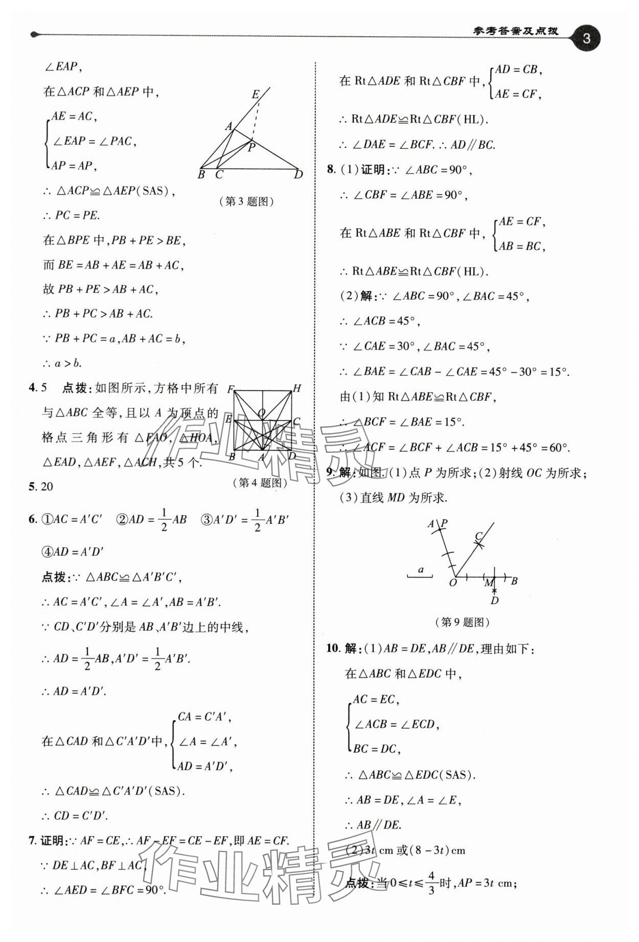 2024年特高級教師點撥八年級數(shù)學(xué)上冊蘇科版 參考答案第3頁