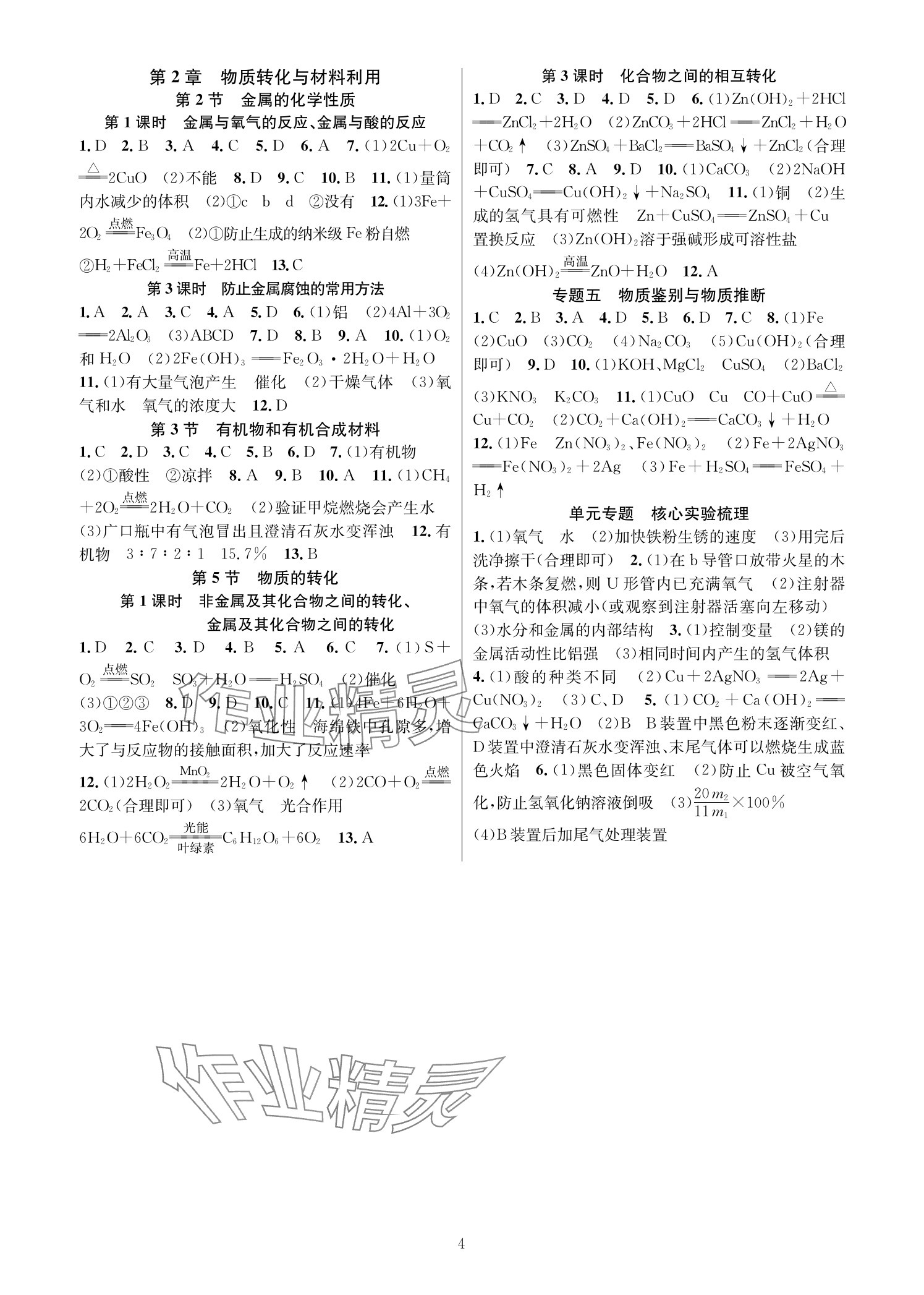 2025年全優(yōu)新同步九年級科學(xué)全一冊浙教版 參考答案第3頁