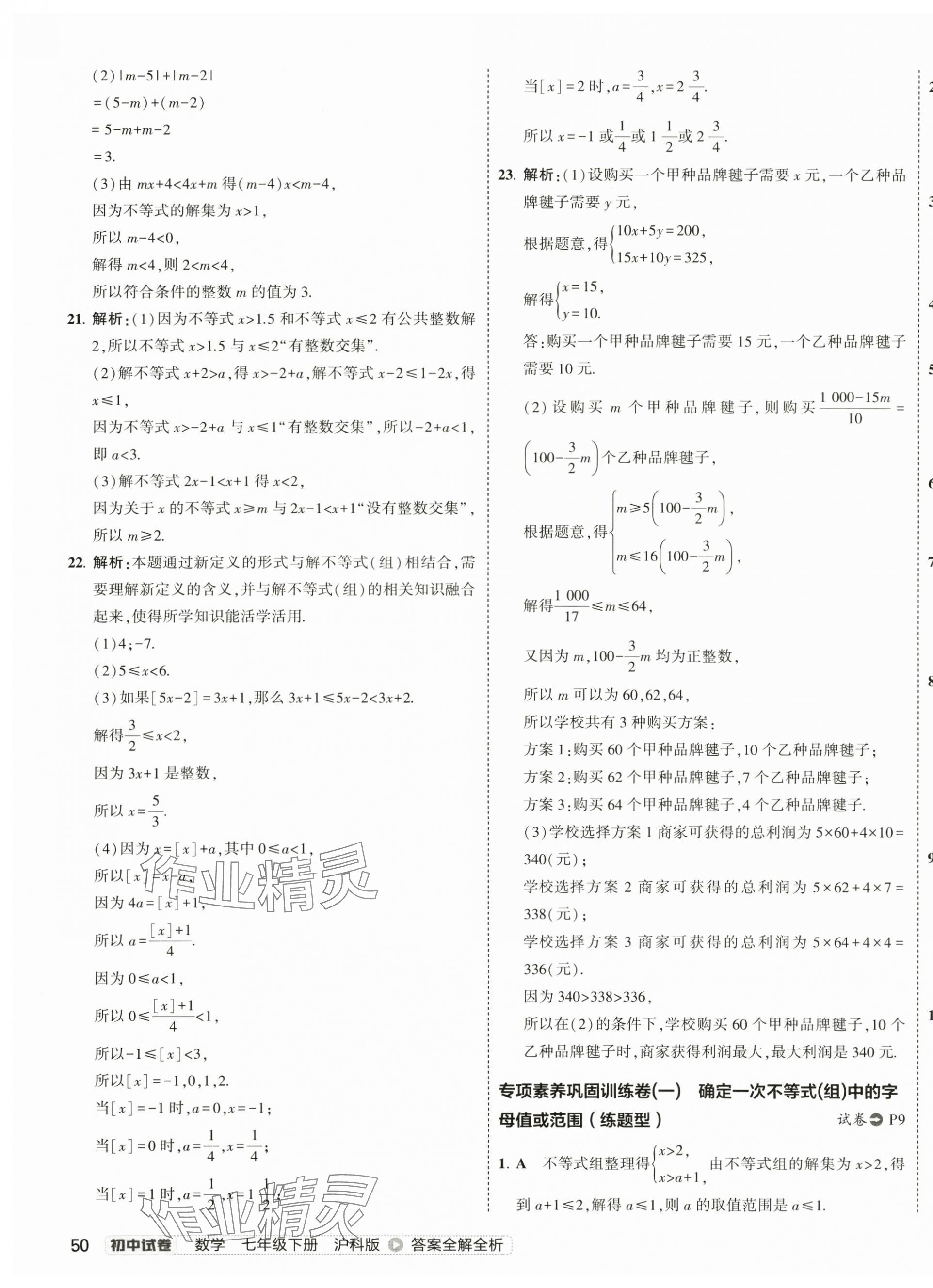 2025年5年中考3年模擬初中試卷七年級(jí)數(shù)學(xué)下冊(cè)滬科版 第7頁(yè)