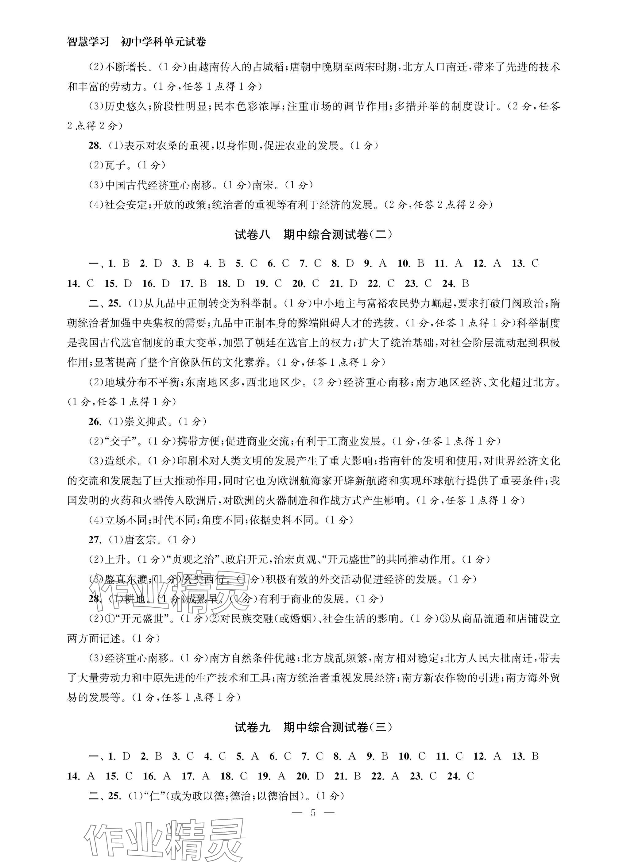 2025年智慧學(xué)習(xí)初中學(xué)科單元試卷七年級歷史下冊人教版 參考答案第5頁
