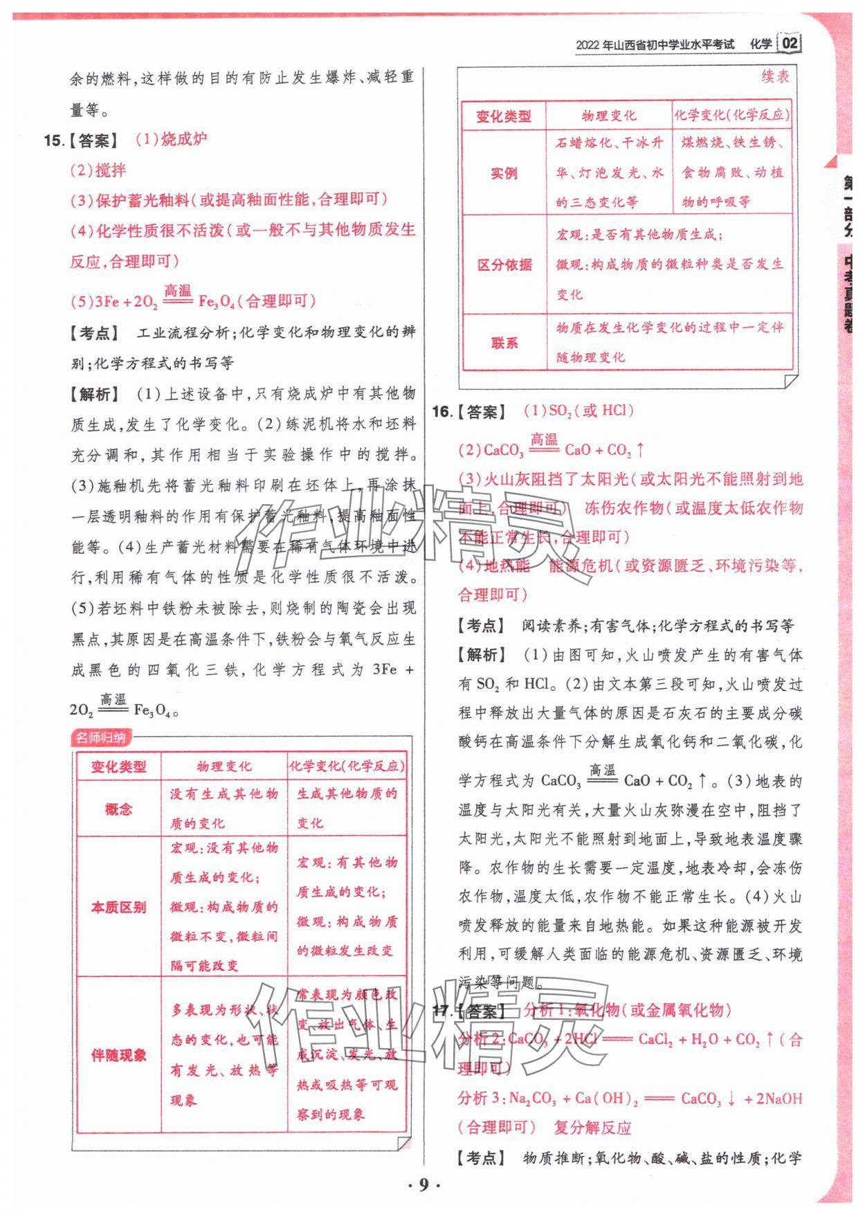 2024年晋一中考模拟试卷精编化学&nbsp;参考答案第9页