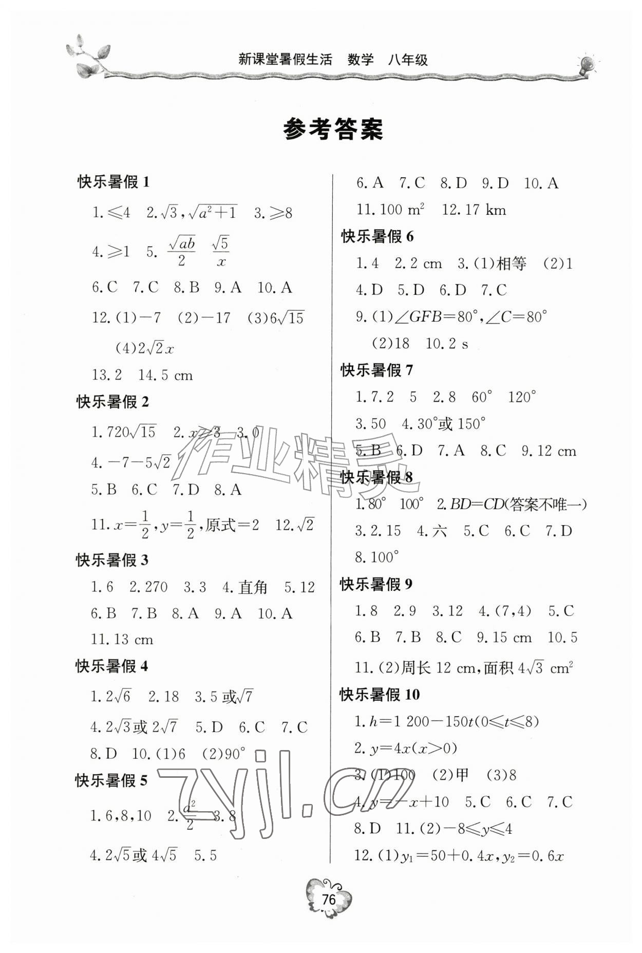 2026年暑假生活八年级数学人教版北京教育出版社&nbsp;参考答案第1页