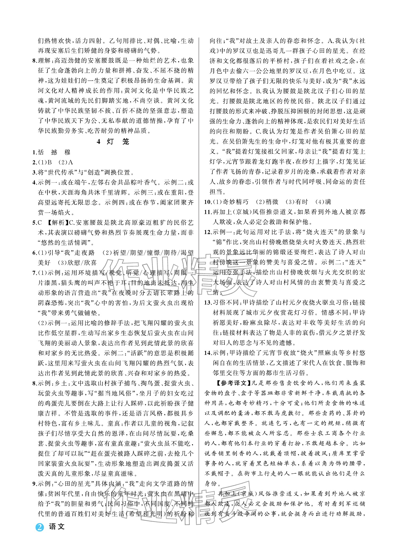 2026年名师面对面学科素养评价八年级语文下册人教版&nbsp;参考答案第2页