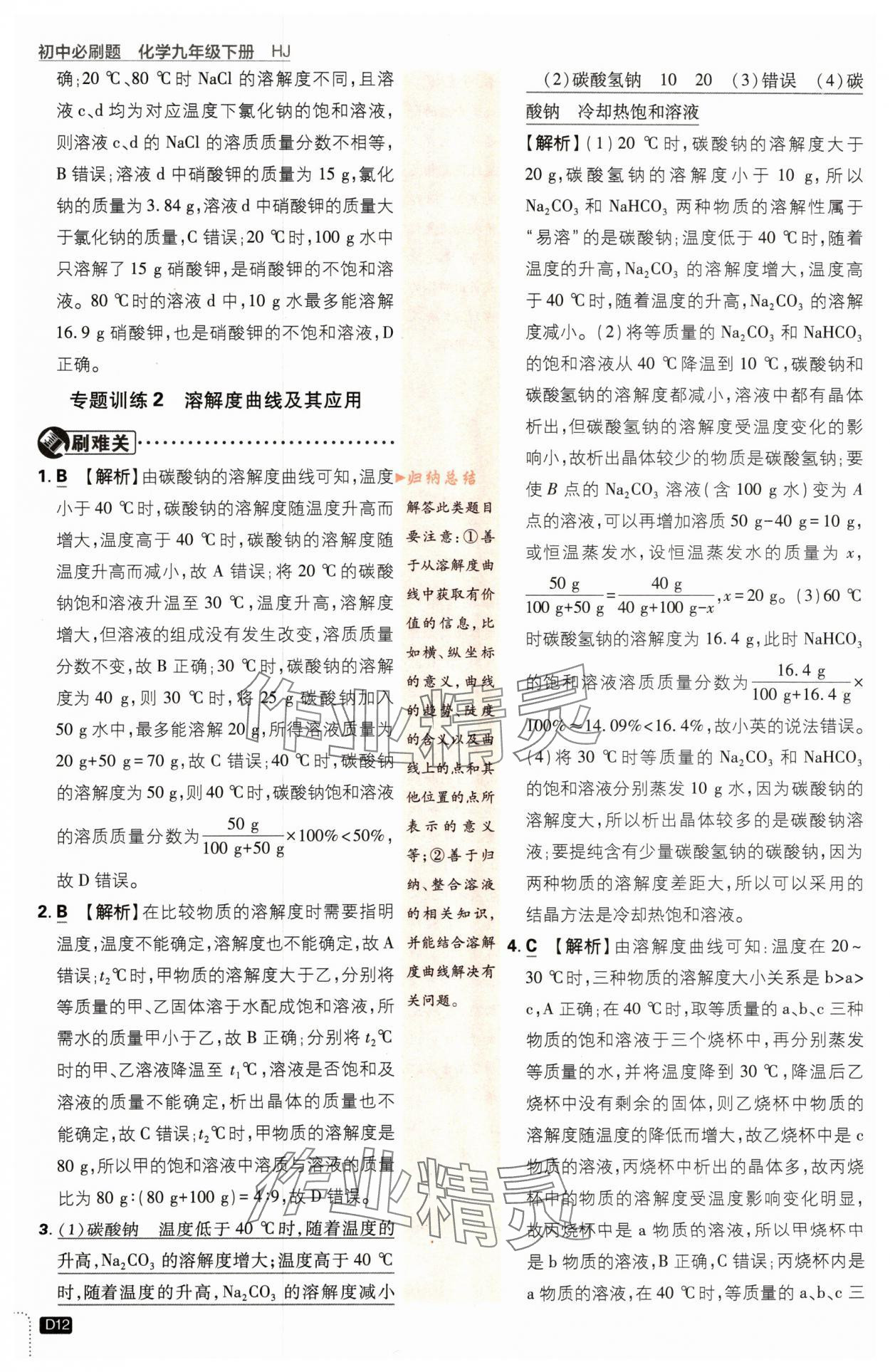 2024年初中必刷题九年级化学下册沪教版&nbsp;参考答案第12页