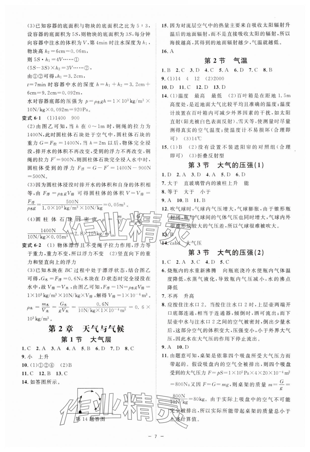 2024年全效學(xué)習(xí)八年級(jí)科學(xué)上冊(cè)浙教版精華版 第7頁(yè)