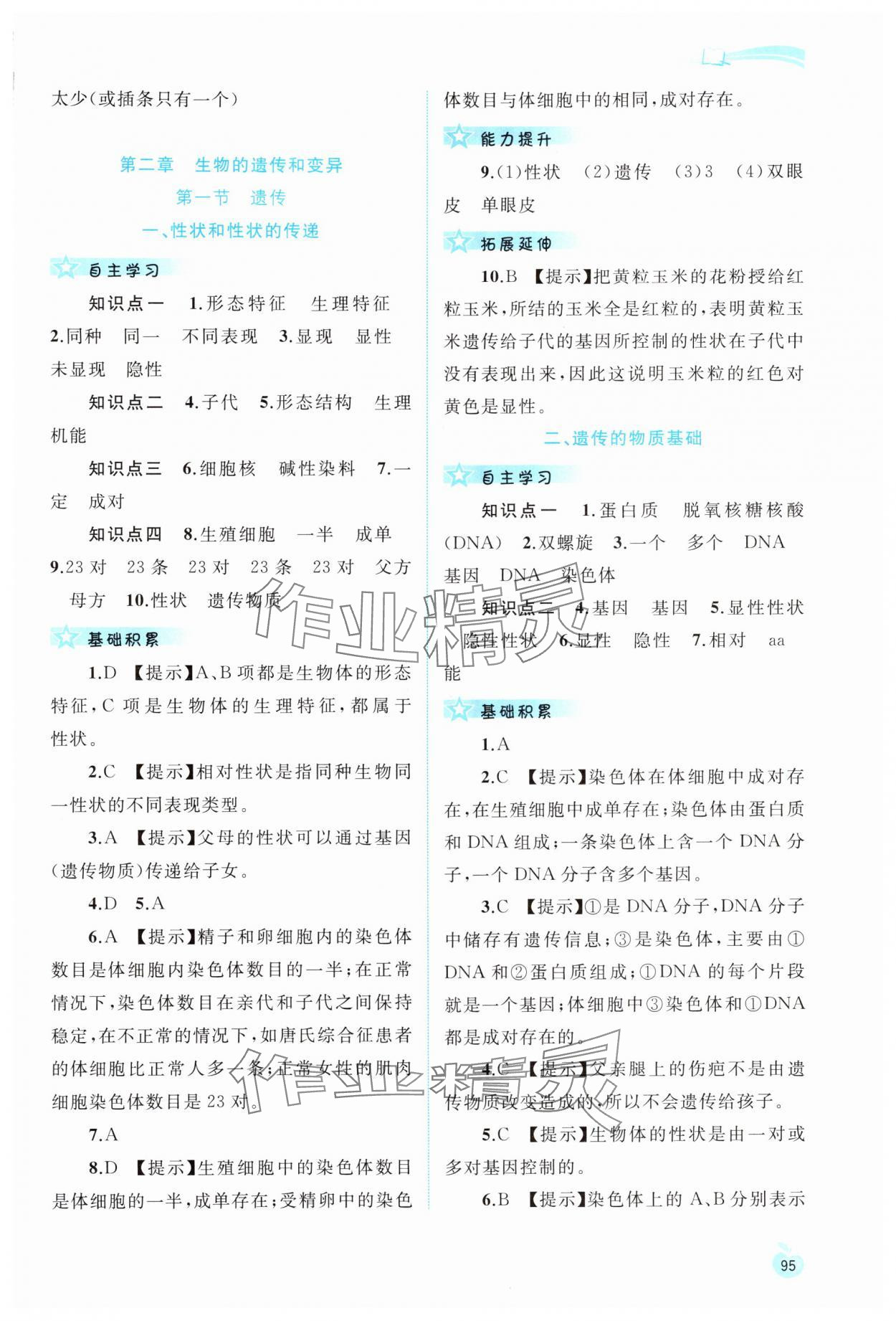 2024年新課程學(xué)習(xí)與測評同步學(xué)習(xí)八年級生物下冊冀少版 第5頁