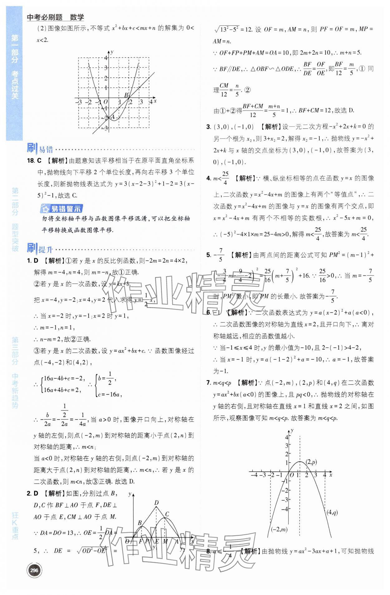 2024年中考必刷题开明出版社数学江苏专版 第28页