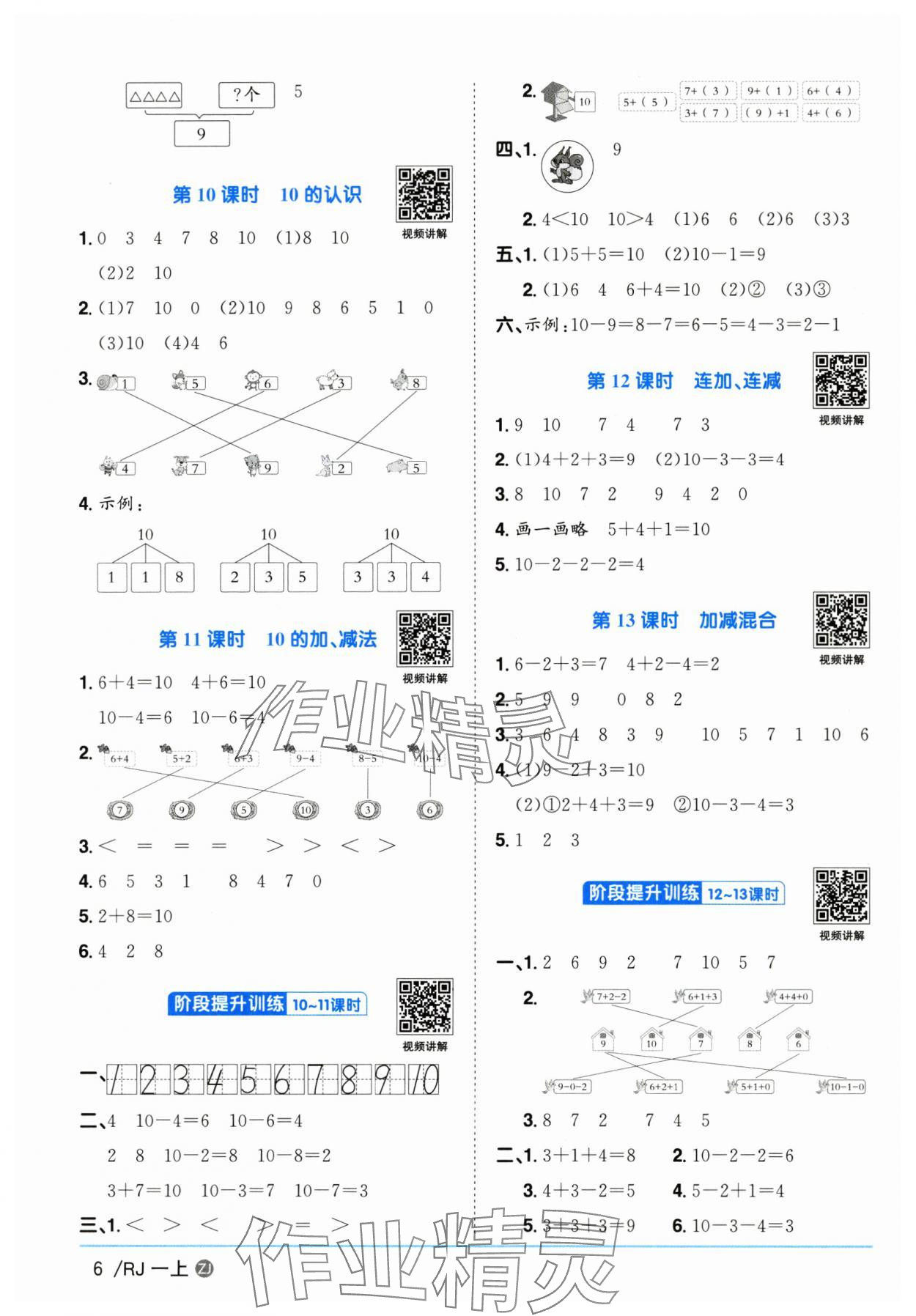 2025年陽光同學(xué)課時全優(yōu)訓(xùn)練一年級數(shù)學(xué)上冊人教版浙江專版 第6頁