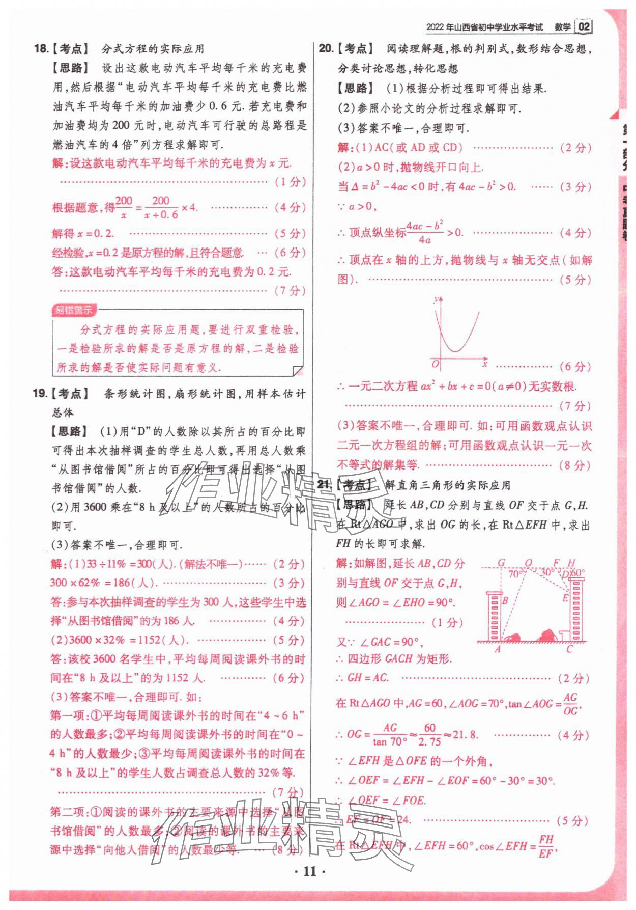 2024年晉一中考山西真題數(shù)學(xué) 參考答案第11頁