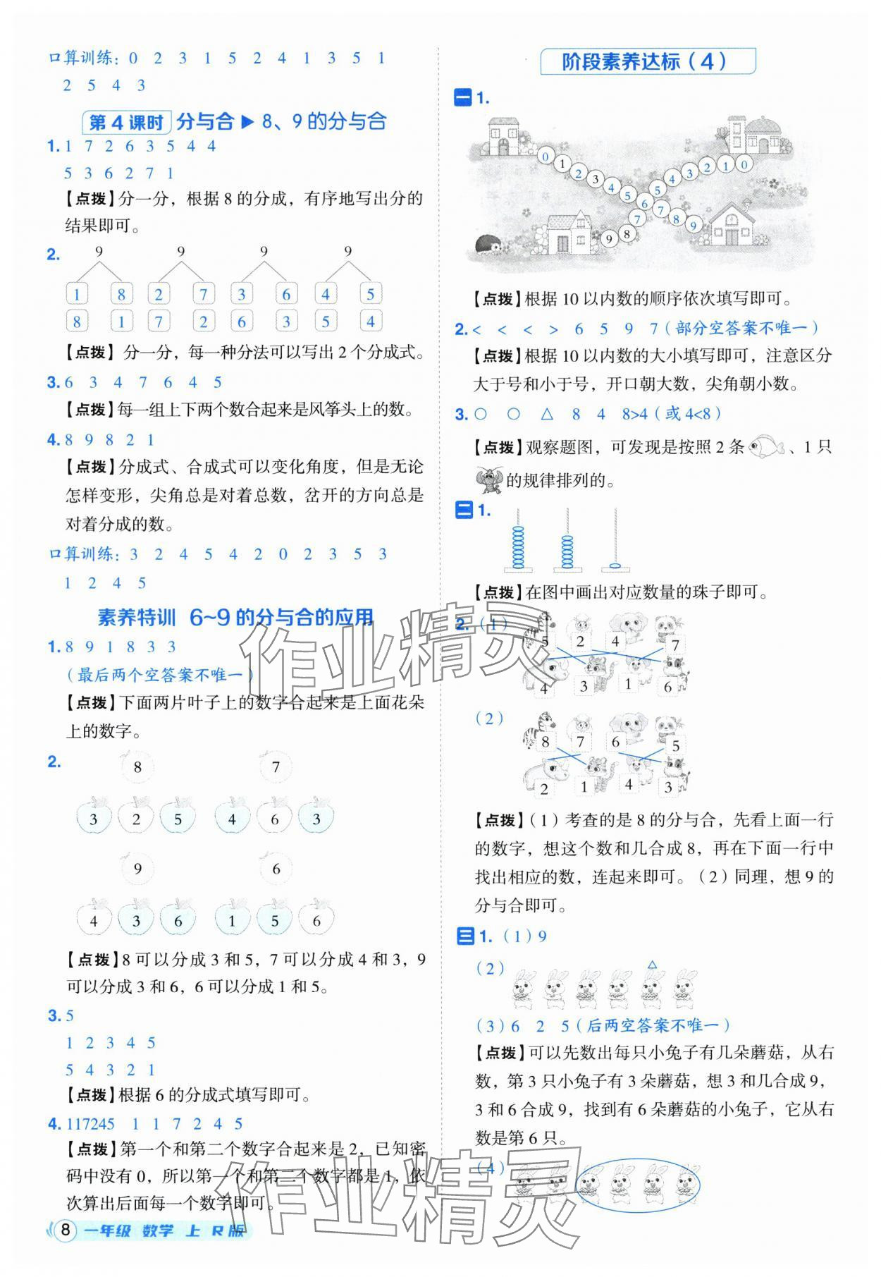 2025年综合应用创新题典中点一年级数学上册人教版福建专版 参考答案第8页