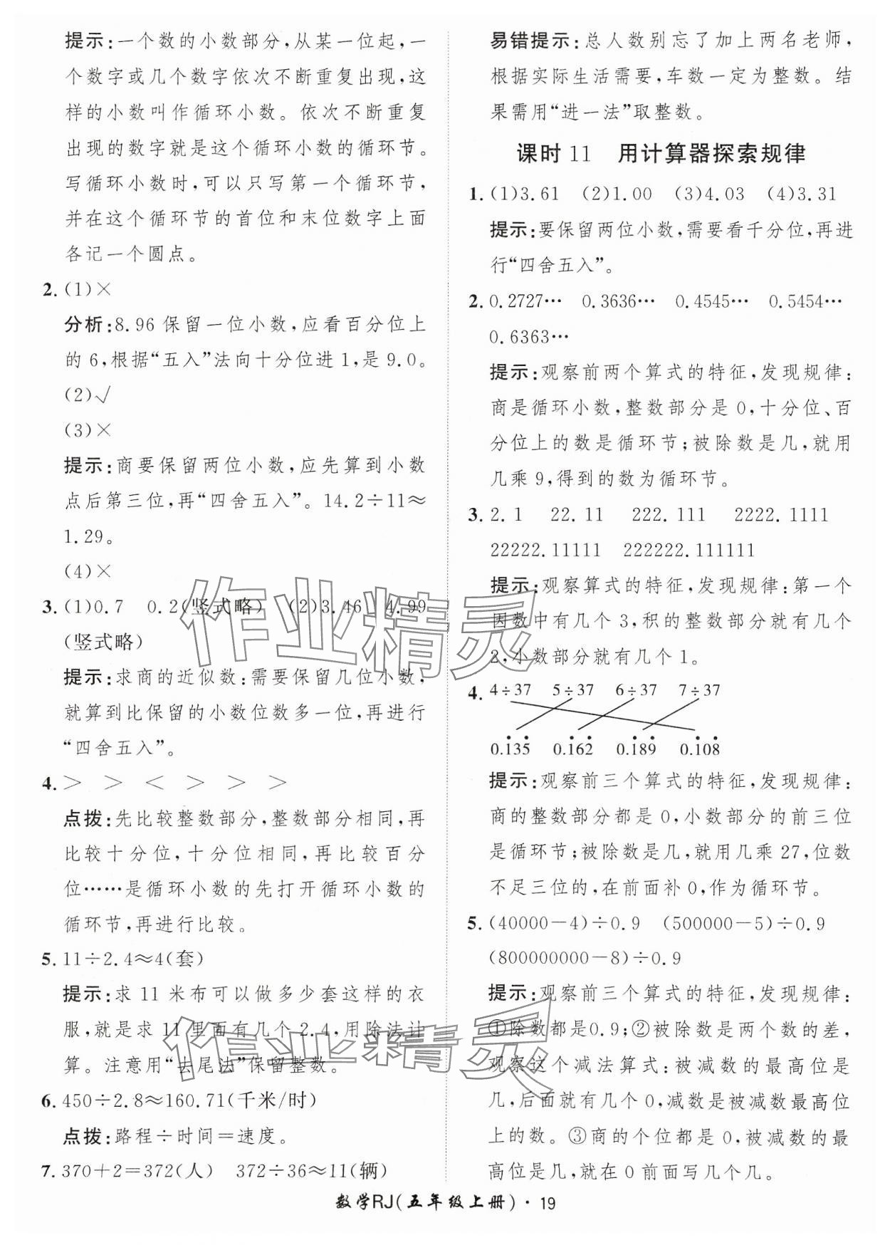 2023年黃岡360定制課時五年級數(shù)學(xué)上冊人教版 參考答案第19頁