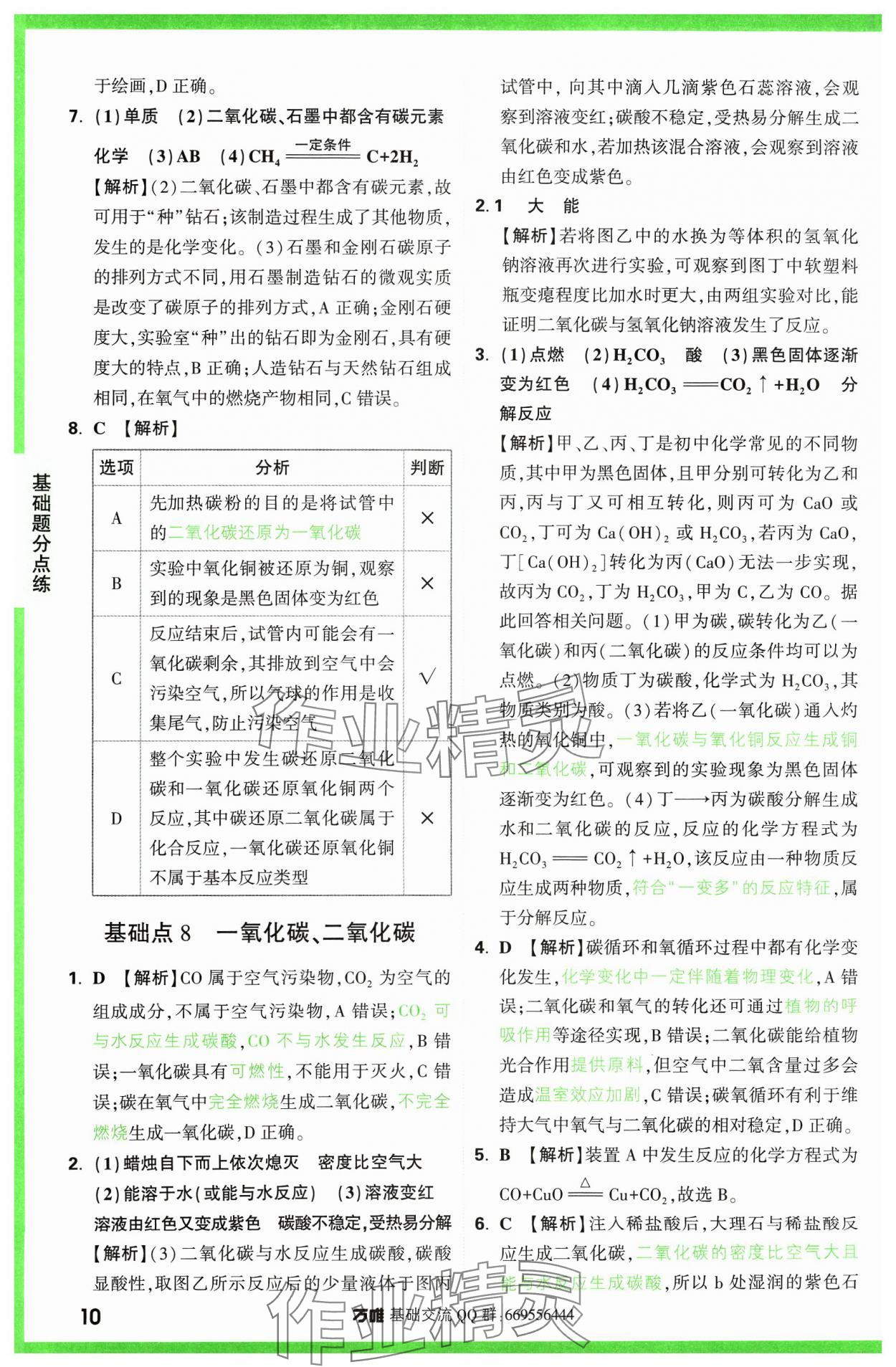 2024年万唯中考基础题化学 参考答案第10页