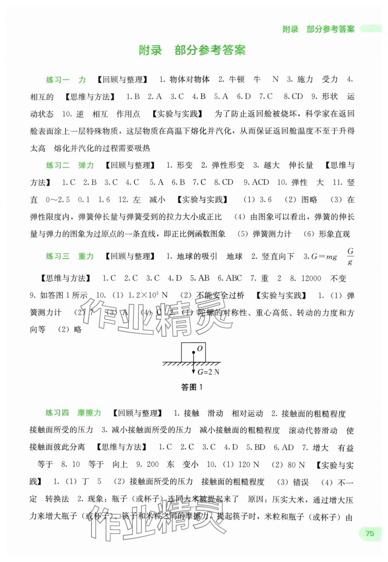 2024年新課程暑假作業(yè)廣西師范大學(xué)出版社八年級(jí)物理 第1頁