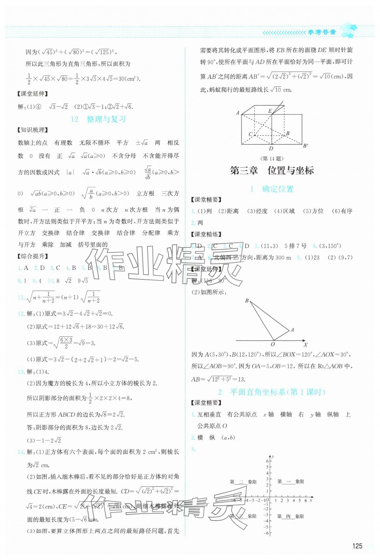 2023年課堂精練八年級數(shù)學(xué)上冊北師大版云南專版 參考答案第6頁