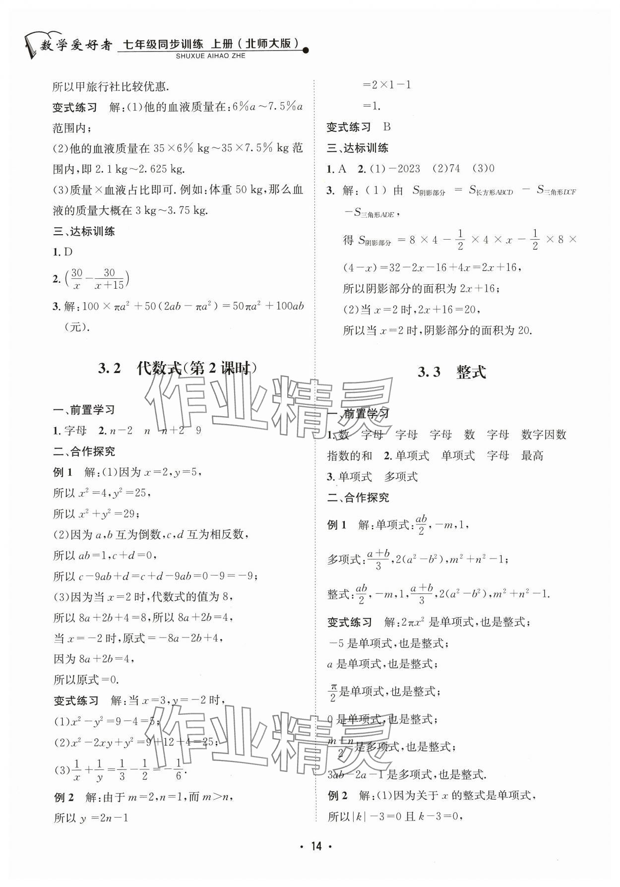 2023年数学爱好者同步训练七年级上册北师大版 参考答案第14页