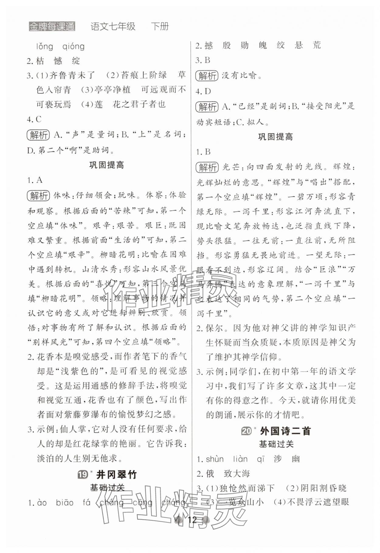 2025年点石成金金牌每课通七年级语文下册人教版辽宁专版 参考答案第12页