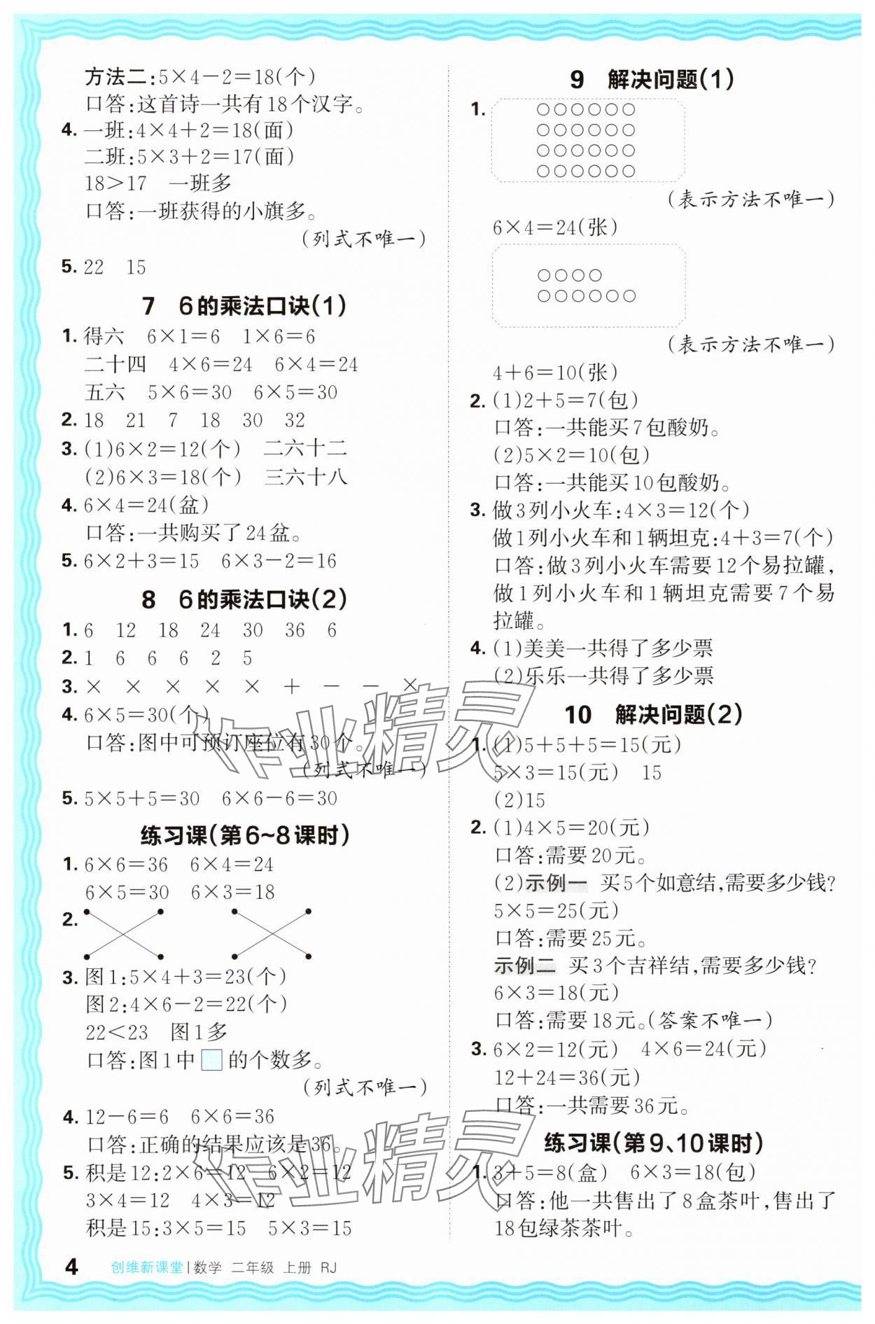 2025年創(chuàng)維新課堂二年級數(shù)學(xué)上冊人教版 第4頁
