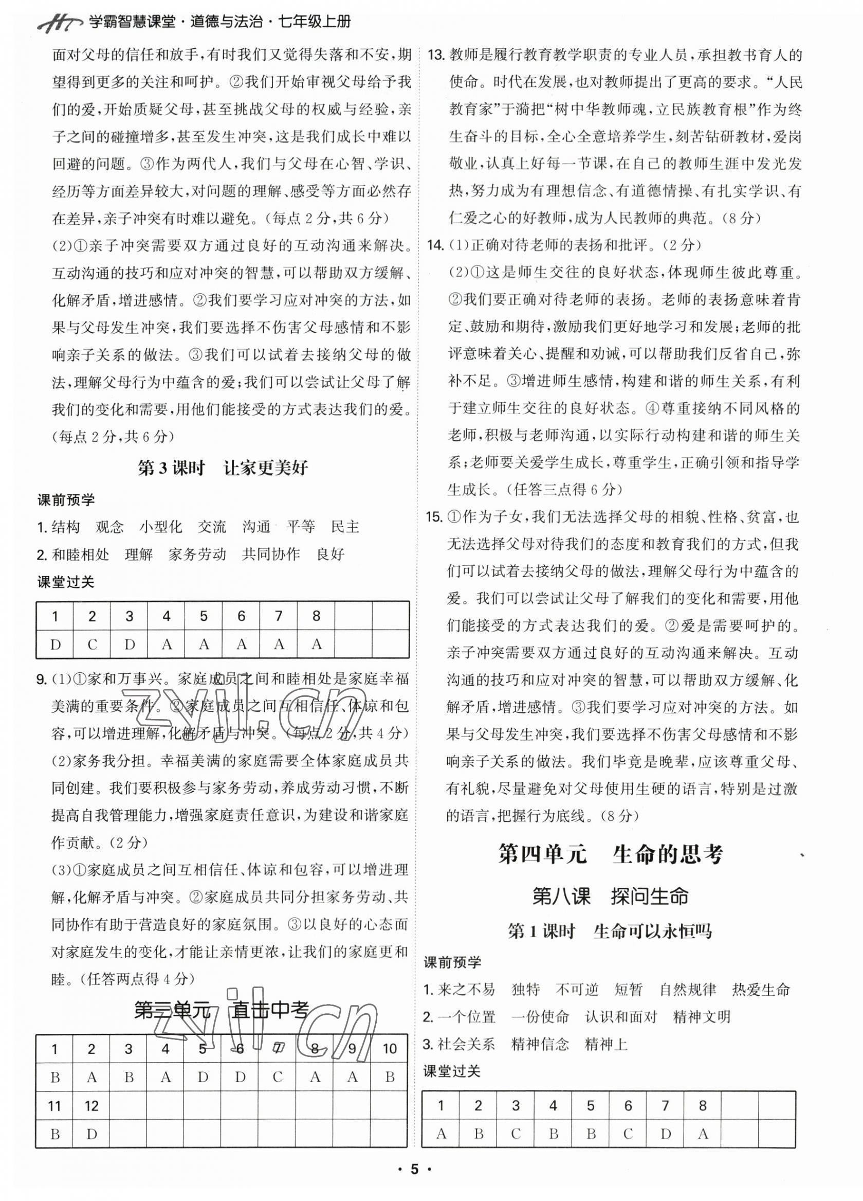 2023年學(xué)霸智慧課堂七年級(jí)道德與法治上冊人教版 參考答案第5頁