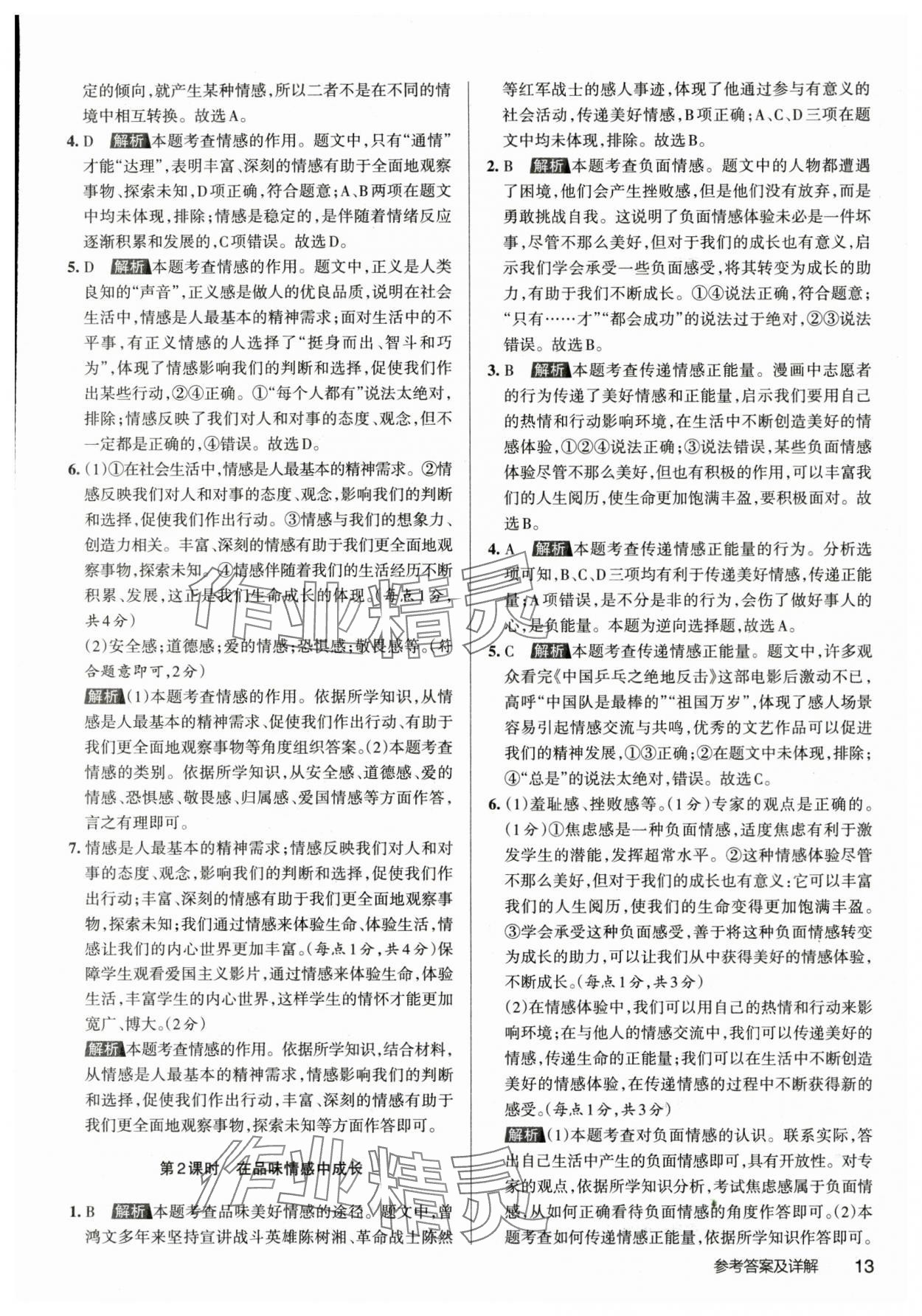 2024年名校作業七年級道德與法治下冊人教版山西專版 參考答案第12頁