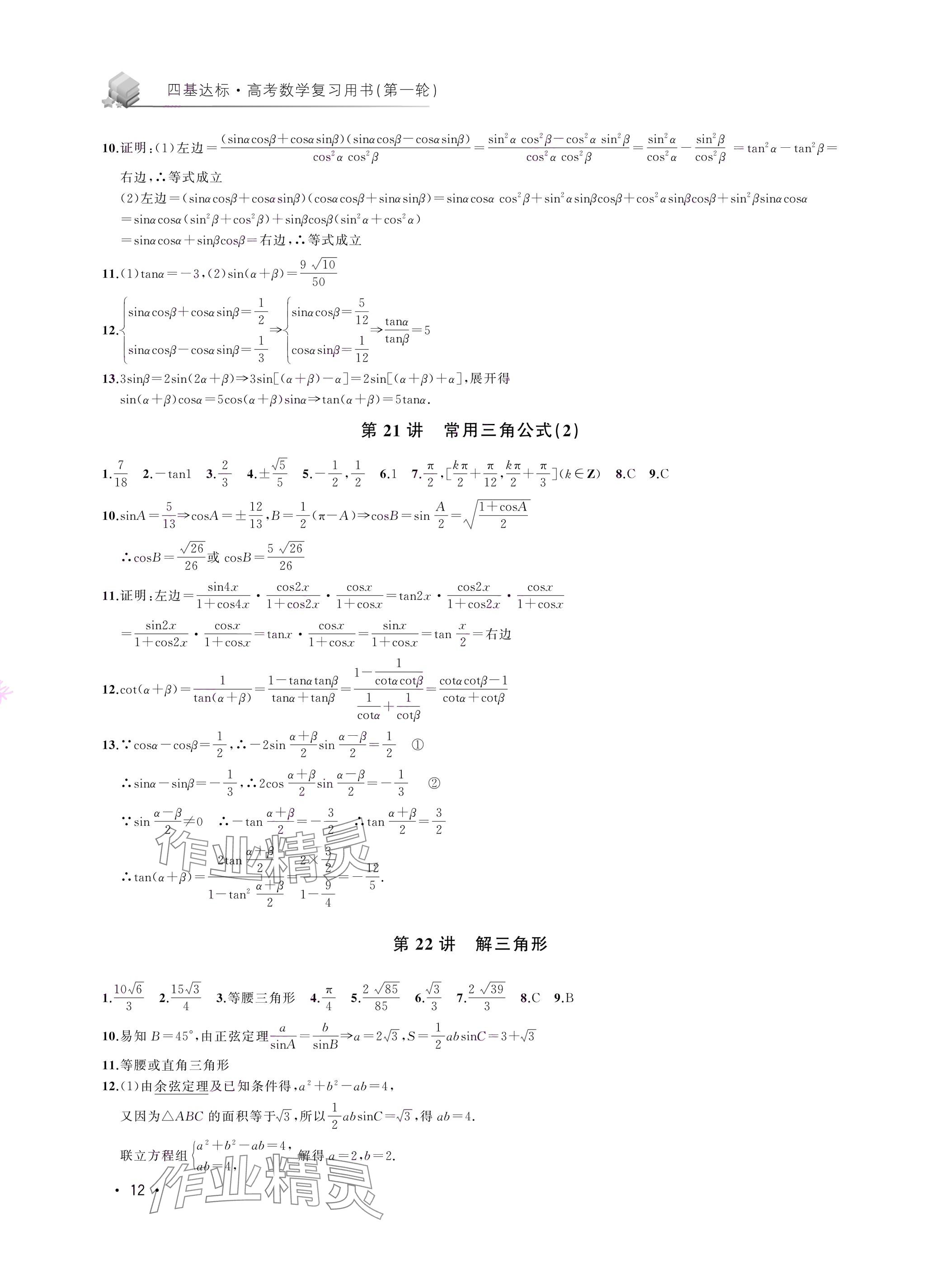 2024年四基達(dá)標(biāo)高考數(shù)學(xué)復(fù)習(xí)用書高三滬教版 參考答案第12頁(yè)