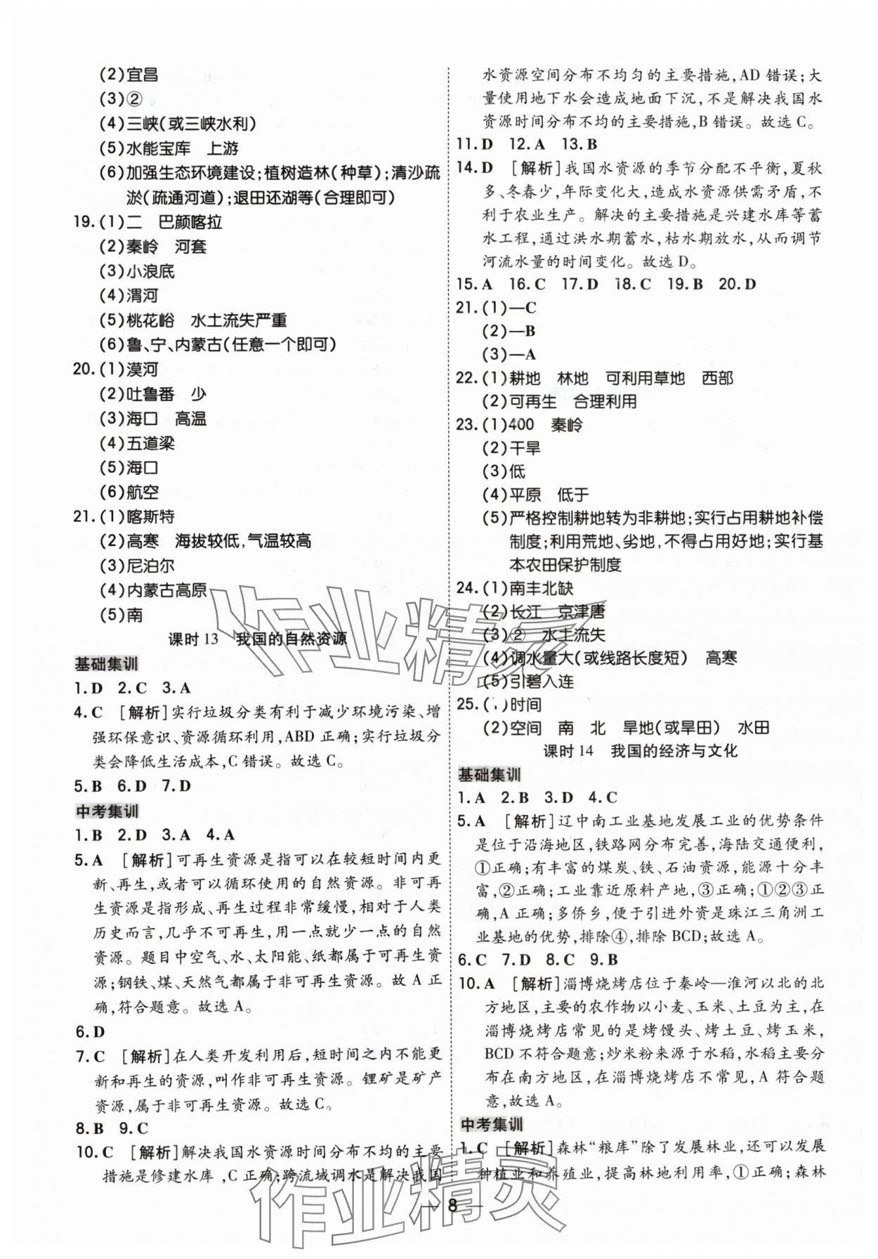 2024年中考123基础章节总复习测试卷地理 参考答案第8页