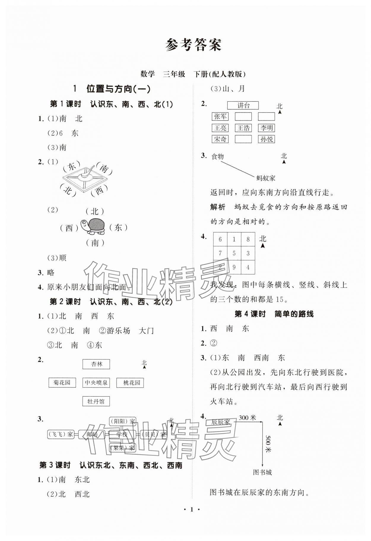 2025年同步練習(xí)冊分層指導(dǎo)三年級數(shù)學(xué)下冊人教版 參考答案第1頁