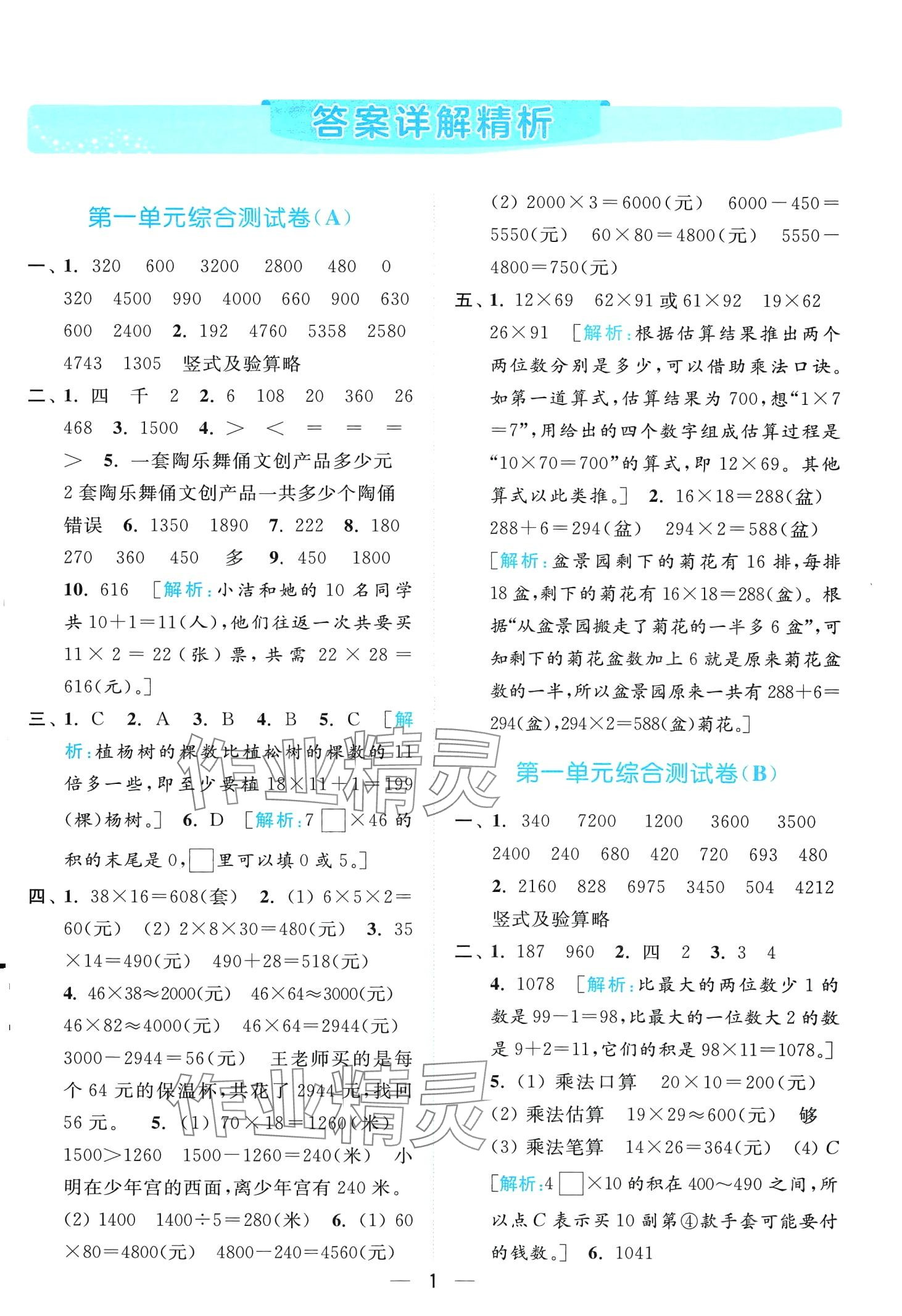 2024年亮點(diǎn)給力全優(yōu)卷霸三年級(jí)數(shù)學(xué)下冊(cè)蘇教版 第1頁(yè)