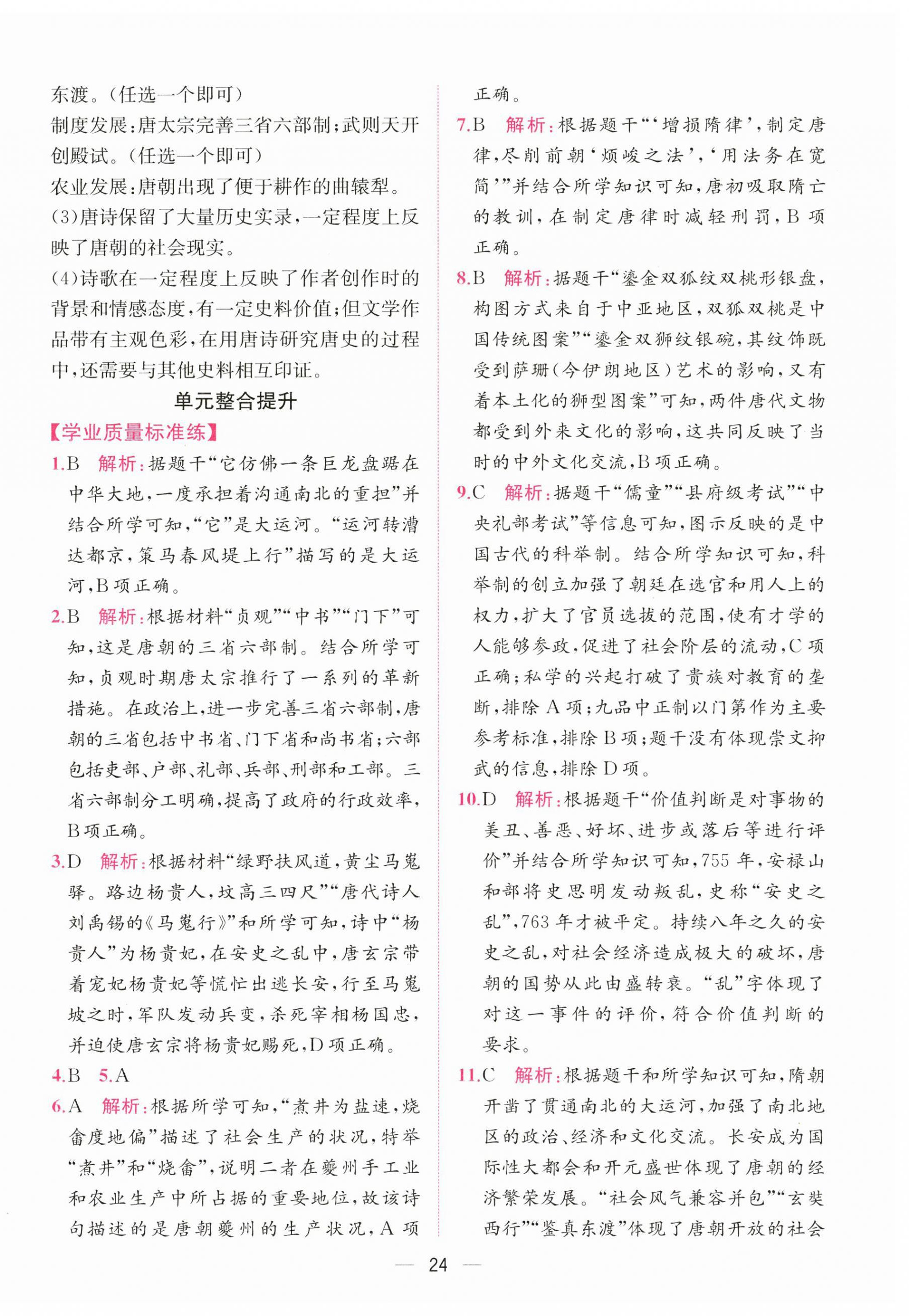 2026年课时练人民教育出版社七年级历史下册人教版&nbsp;第4页