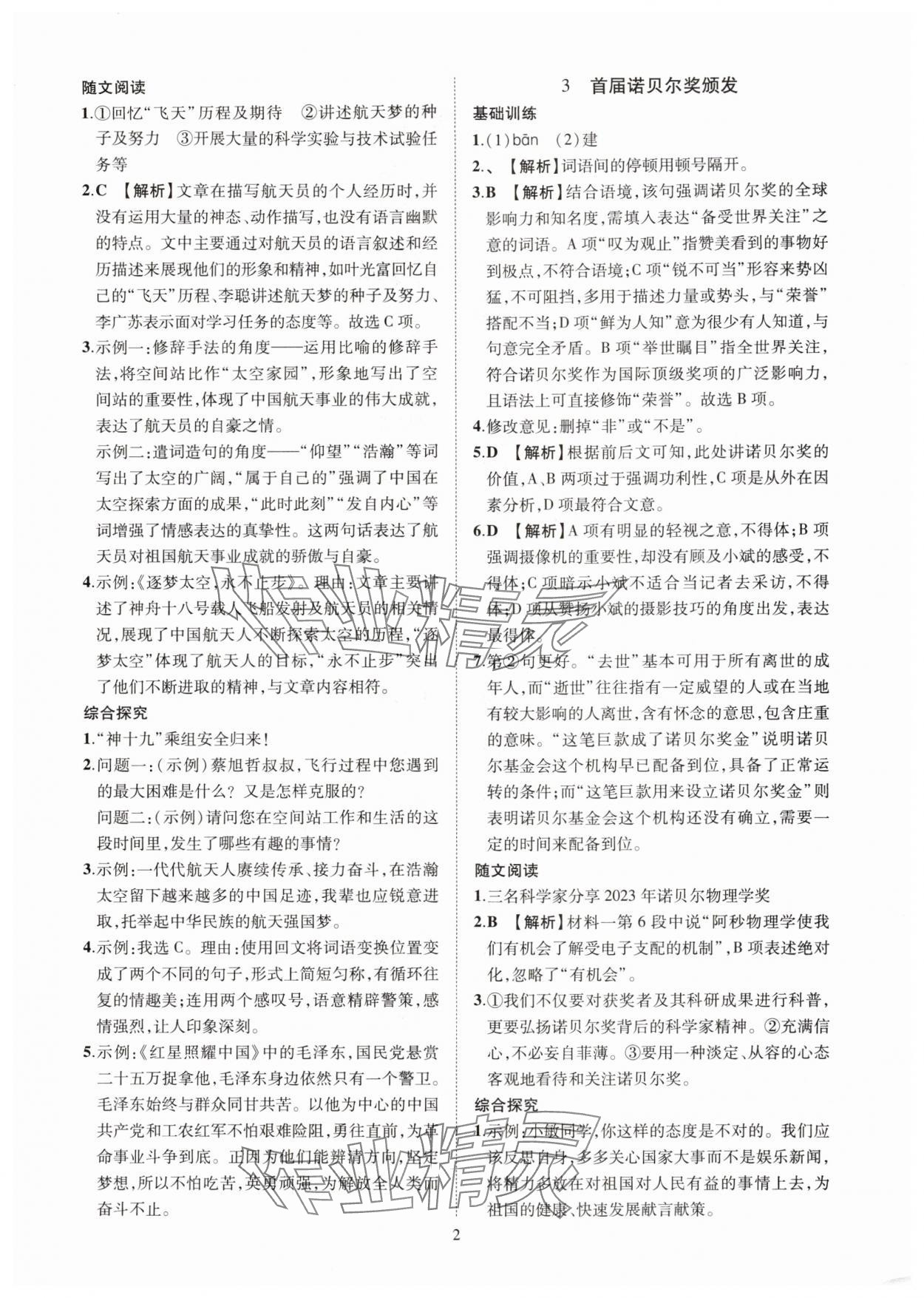 2025年一课一练创新练习八年级语文上册人教版 第2页
