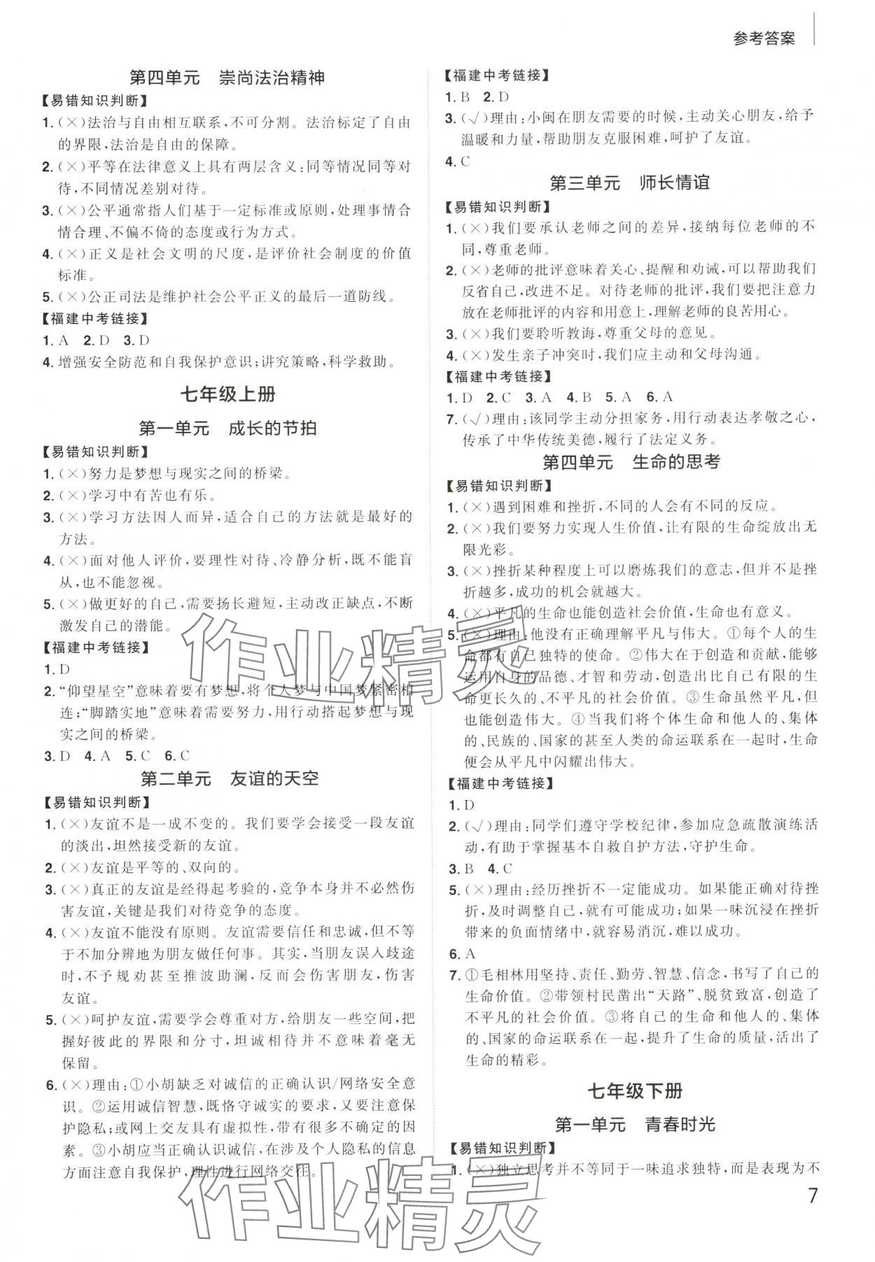 2025年陽光同學(xué)分層新中考道德與法治福建專版 參考答案第6頁