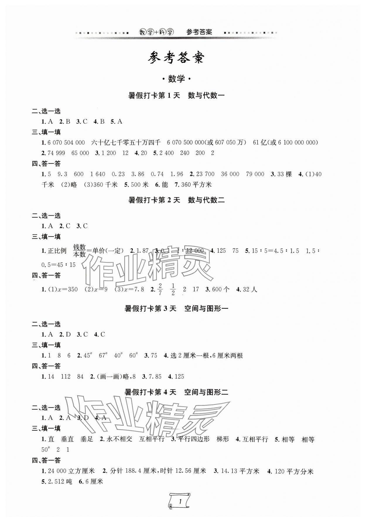 2024年小升初銜接練習(xí)手冊(cè)六年級(jí)數(shù)學(xué).科學(xué) 第1頁(yè)