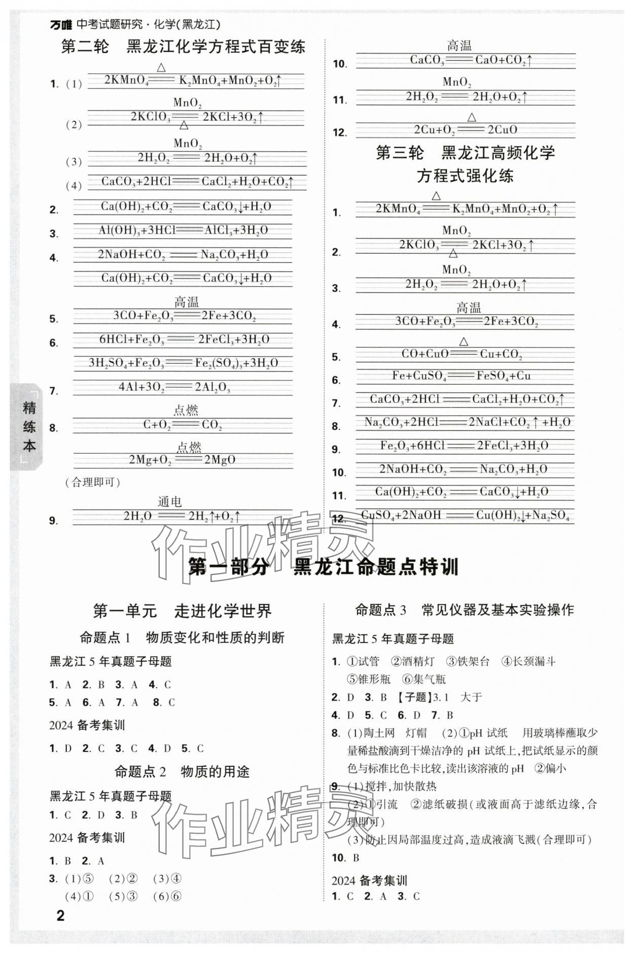 2024年万唯中考试题研究化学黑龙江专版 参考答案第2页