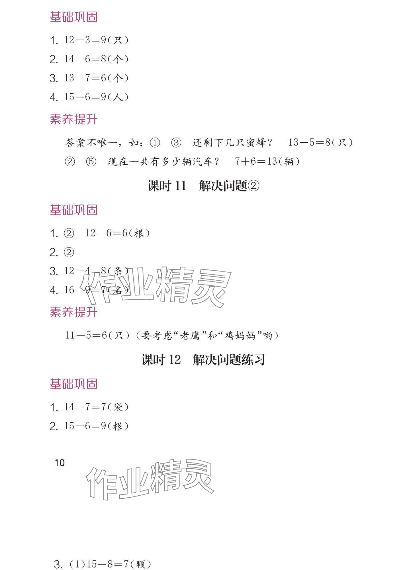 2025年學(xué)習(xí)與鞏固一年級數(shù)學(xué)下冊人教版 參考答案第11頁