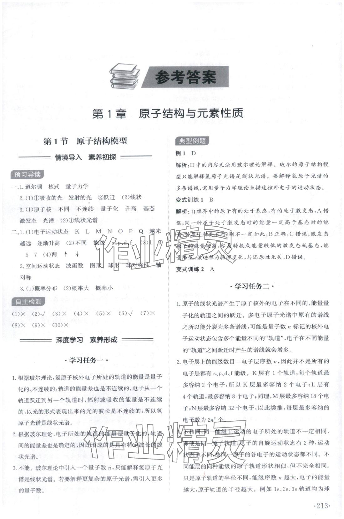 2025年同步练习册山东科学技术出版社高中化学选择性必修第二册鲁科版 第1页