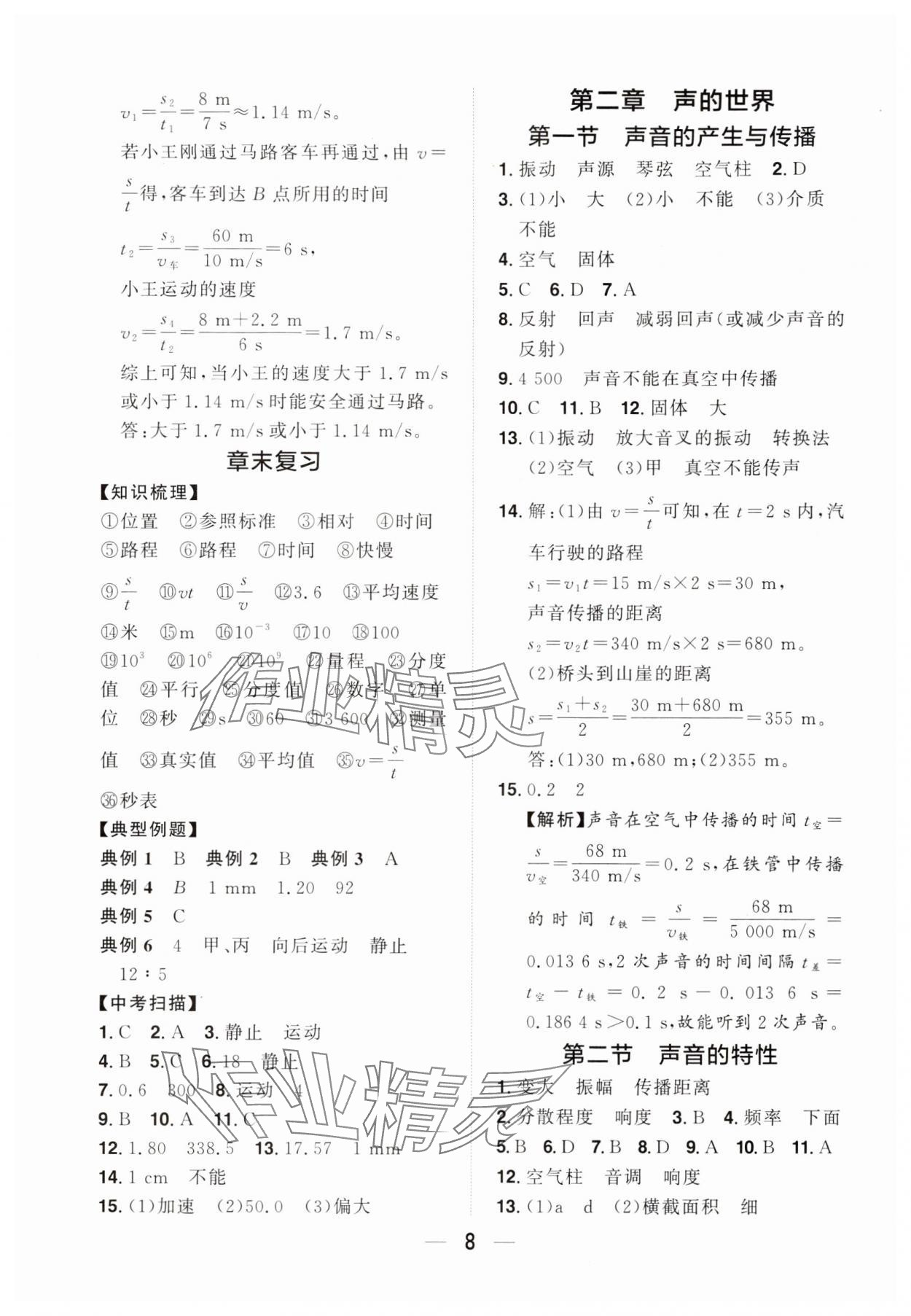 2024年陽光同學分層設計八年級物理上冊滬科版福建專版 參考答案第7頁