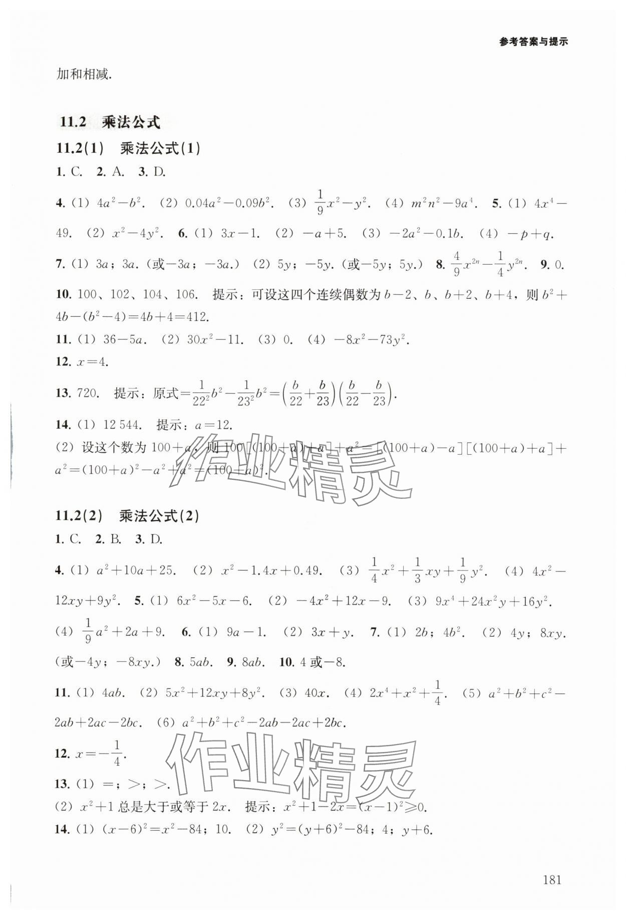 2024年初中數(shù)學精練與拓展七年級上冊滬教版五四制 參考答案第7頁