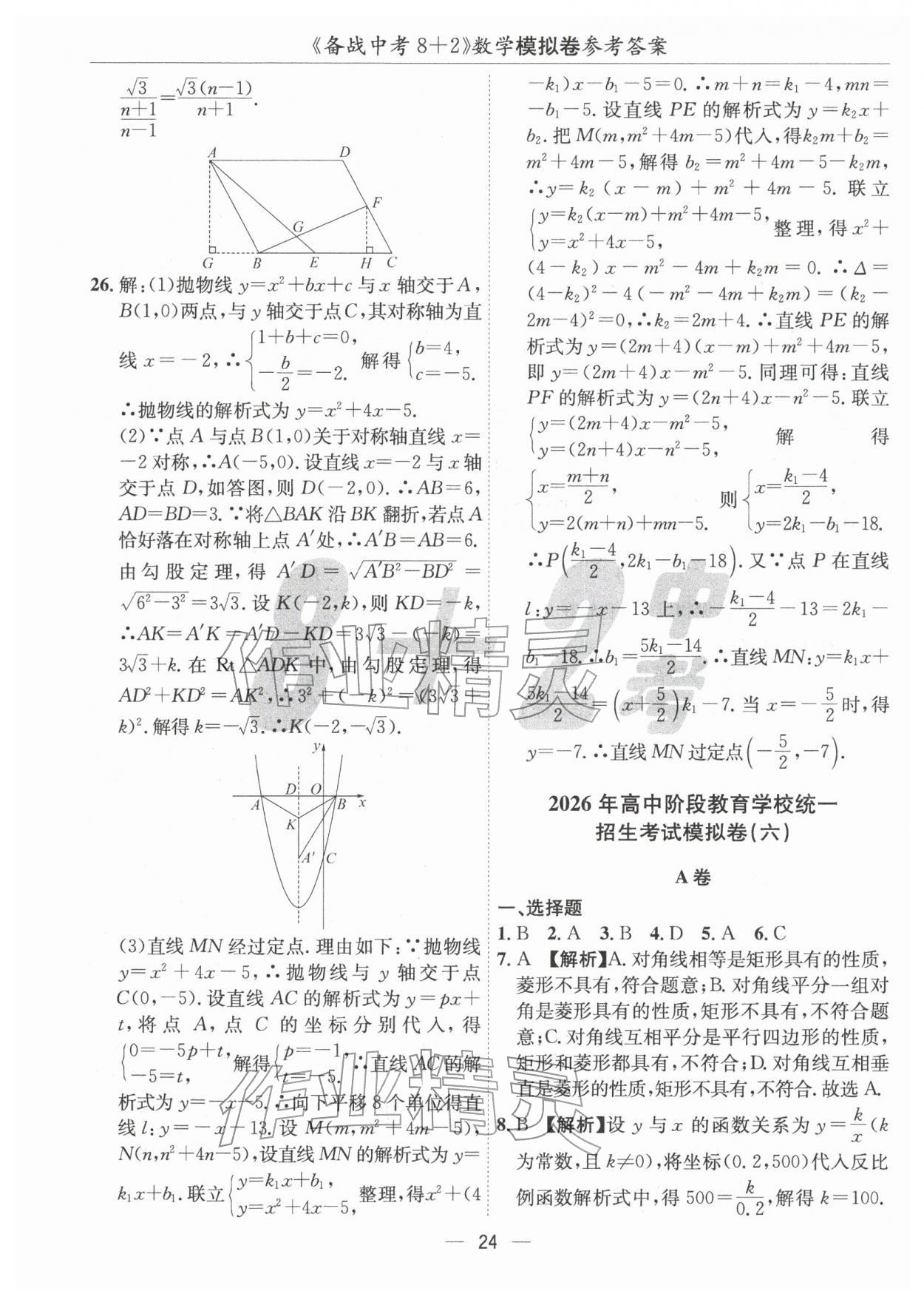 2026年中考密卷8加2數(shù)學(xué)&nbsp;第24頁