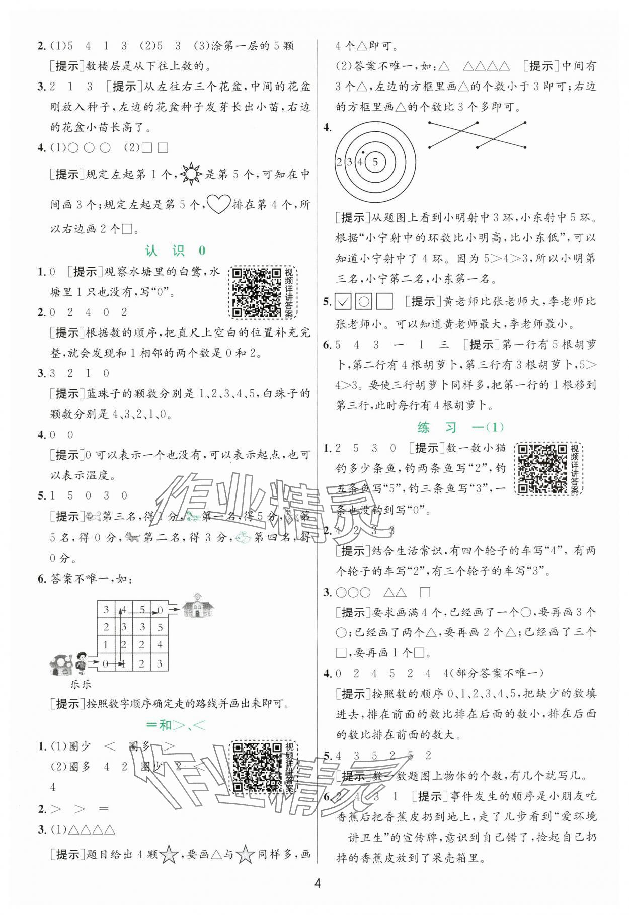 2024年實驗班提優(yōu)訓(xùn)練一年級數(shù)學(xué)上冊蘇教版 第4頁